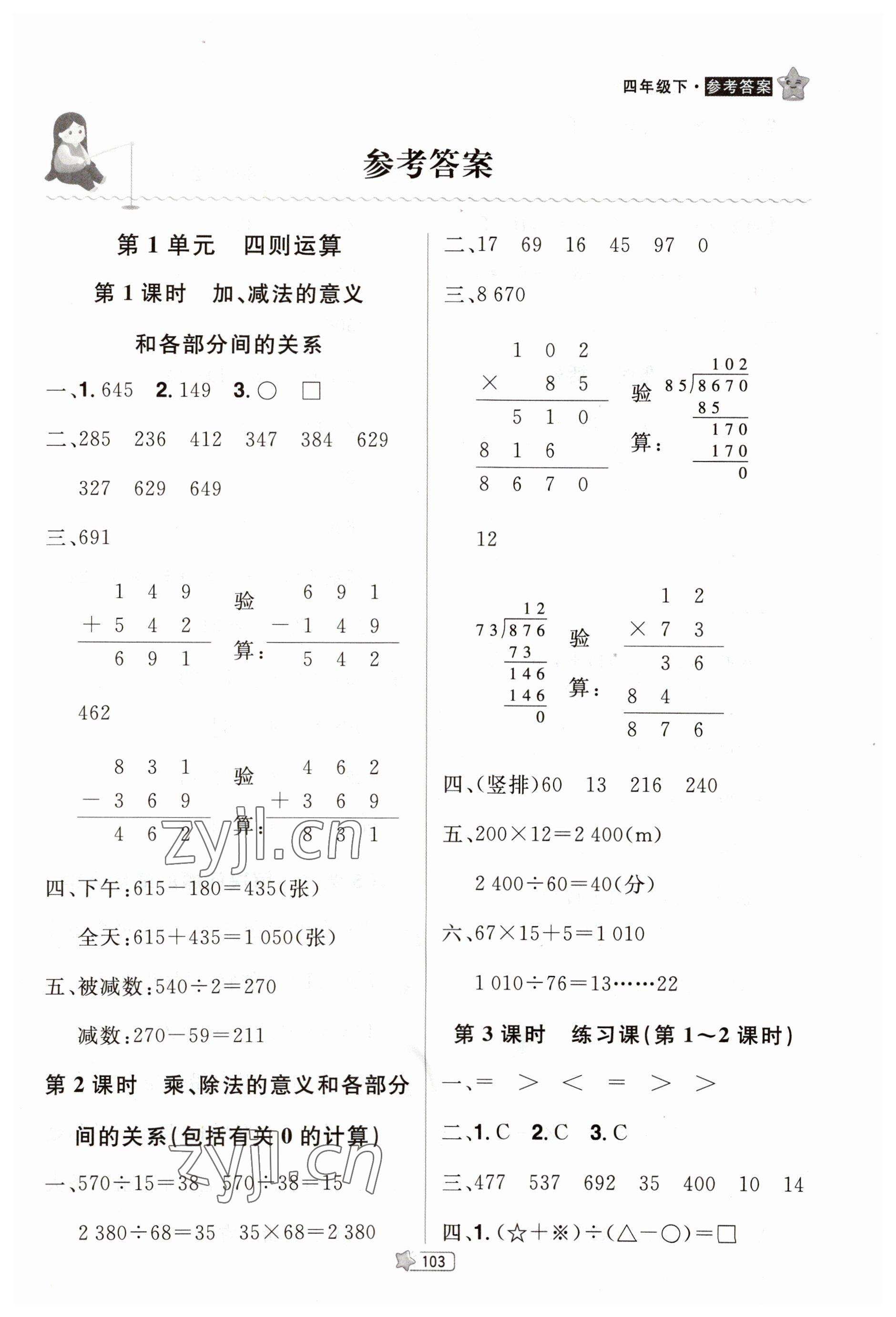 2023年龍門(mén)之星四年級(jí)數(shù)學(xué)下冊(cè)人教版 參考答案第1頁(yè)