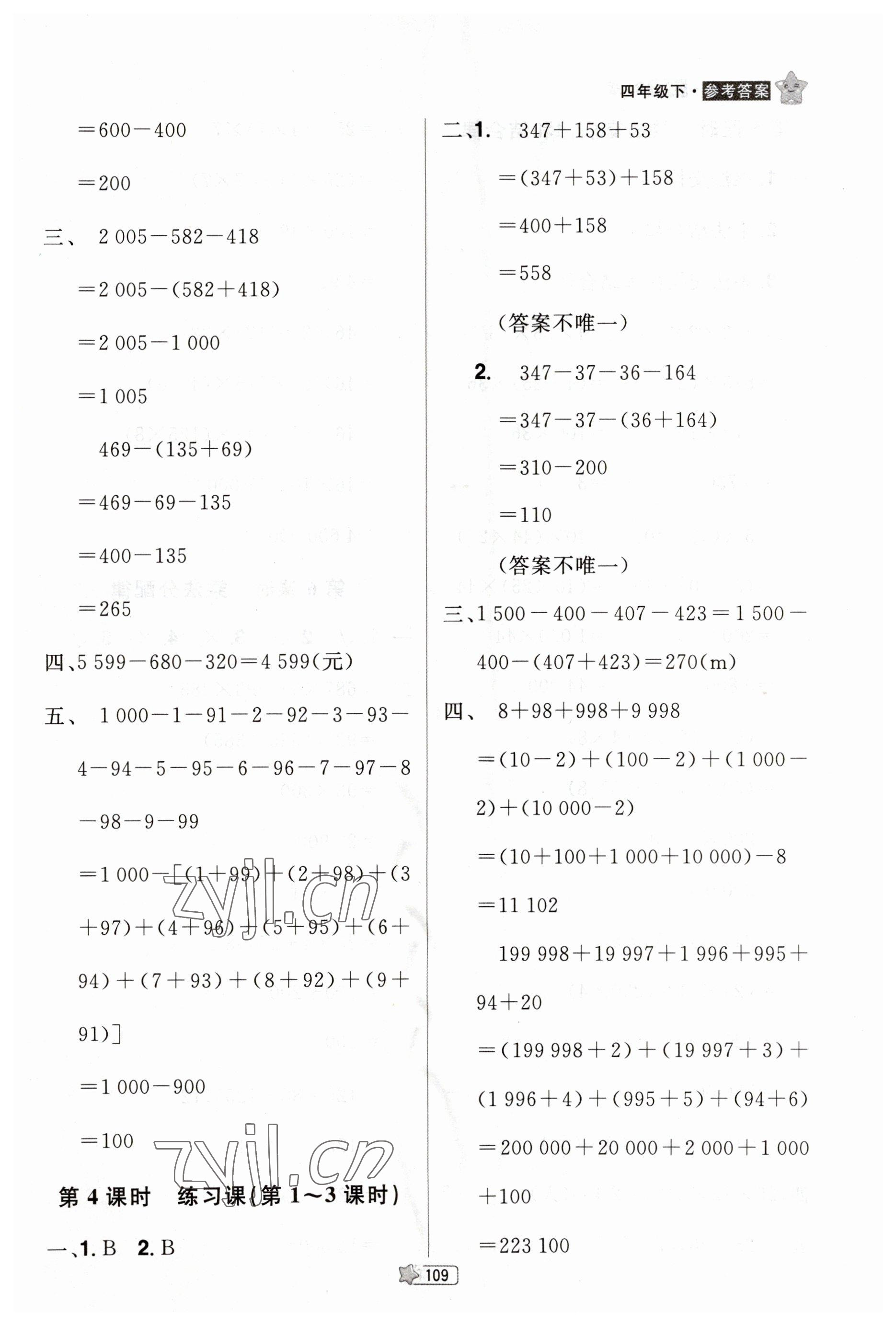 2023年龍門之星四年級數(shù)學下冊人教版 參考答案第7頁