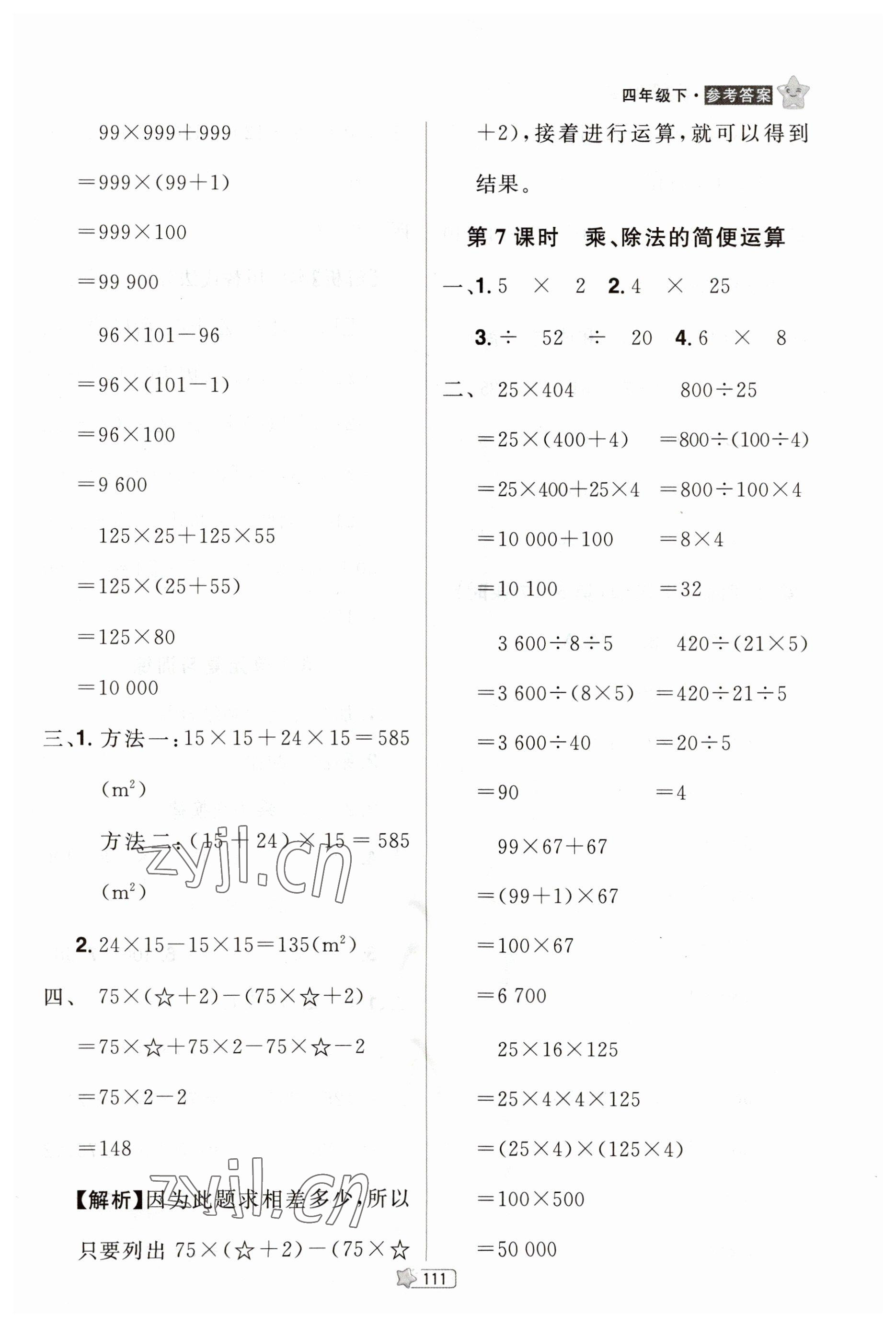 2023年龍門之星四年級數(shù)學下冊人教版 參考答案第9頁