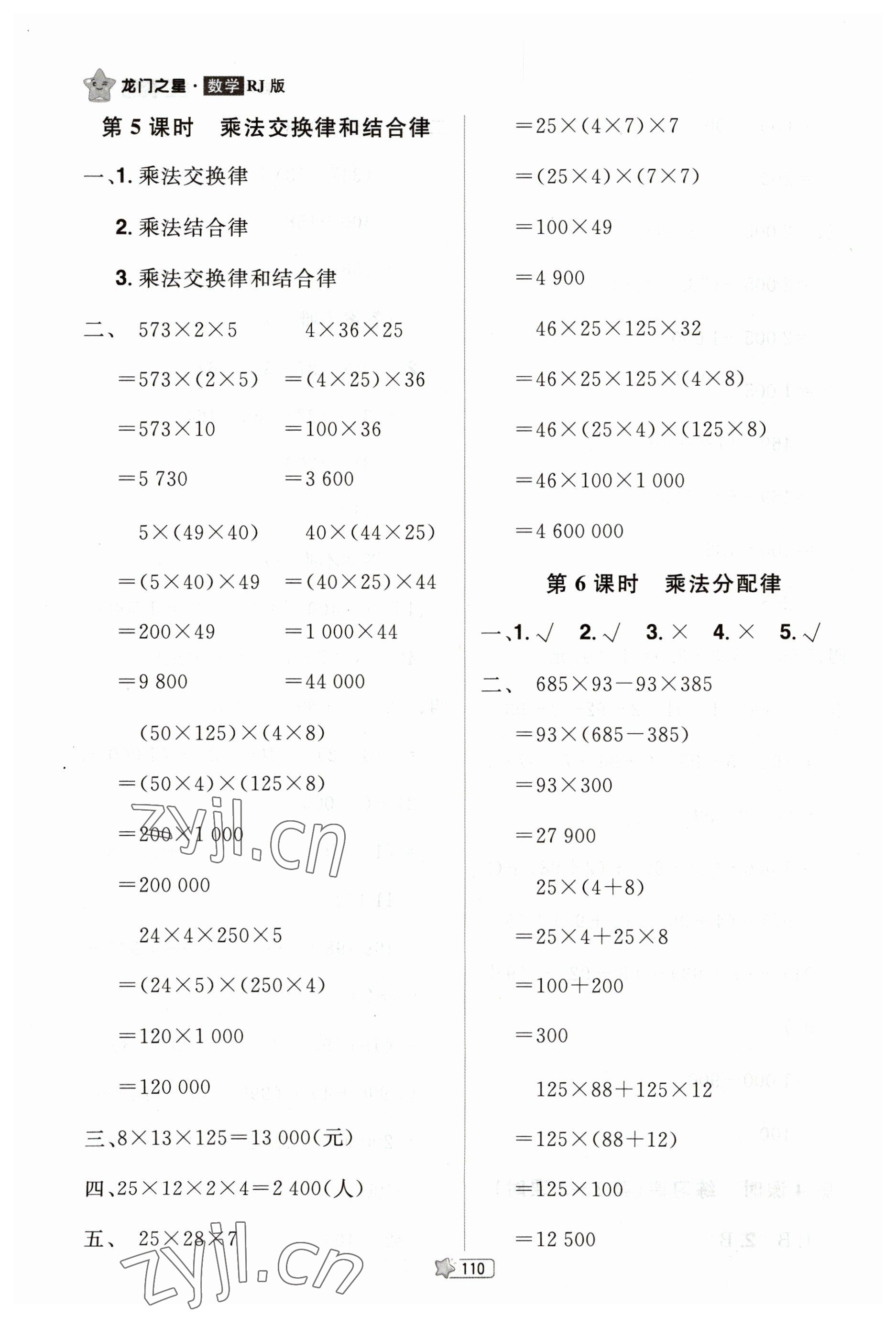 2023年龍門(mén)之星四年級(jí)數(shù)學(xué)下冊(cè)人教版 參考答案第8頁(yè)