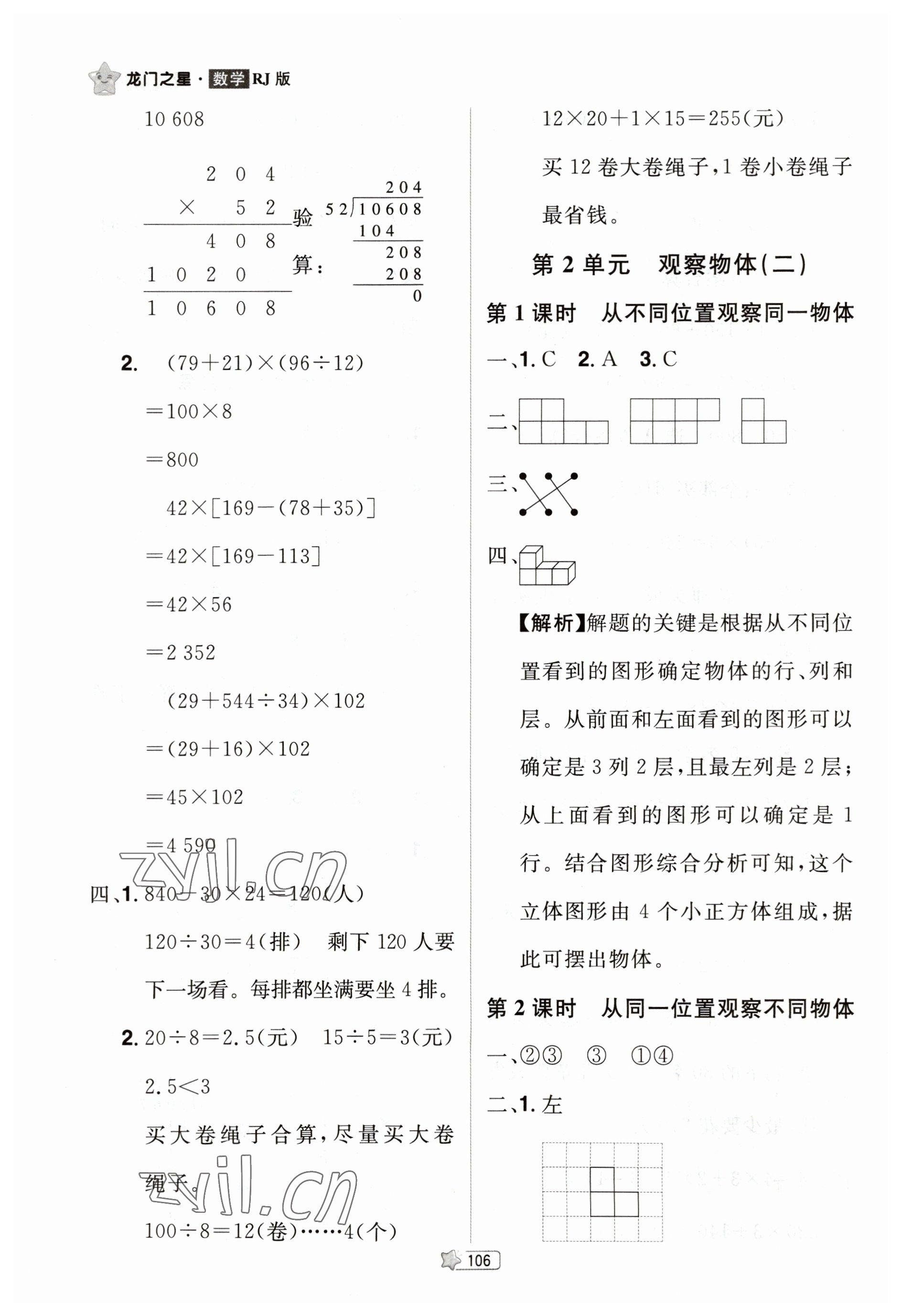 2023年龍門之星四年級(jí)數(shù)學(xué)下冊(cè)人教版 參考答案第4頁