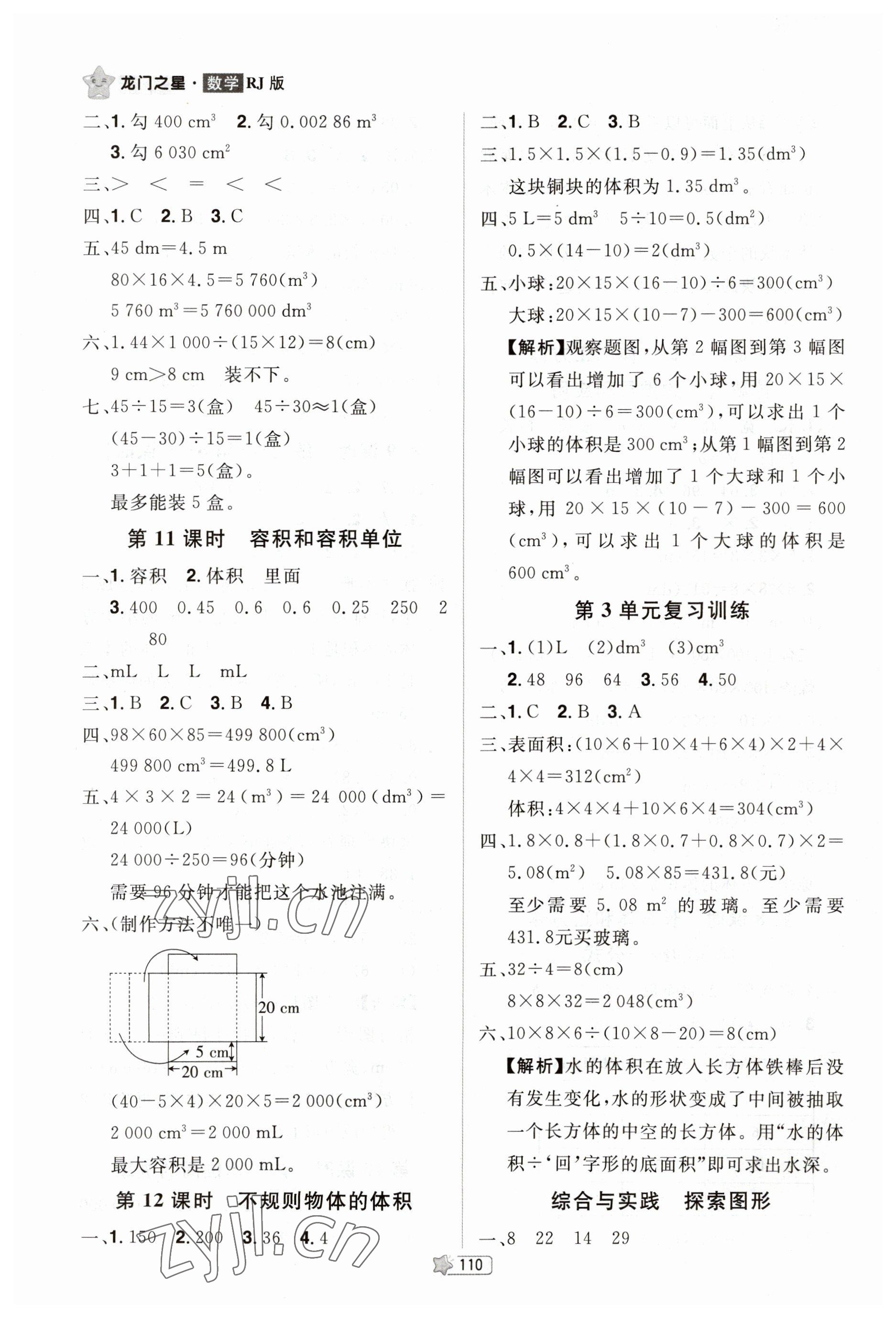 2023年龍門之星五年級數(shù)學下冊人教版 參考答案第7頁