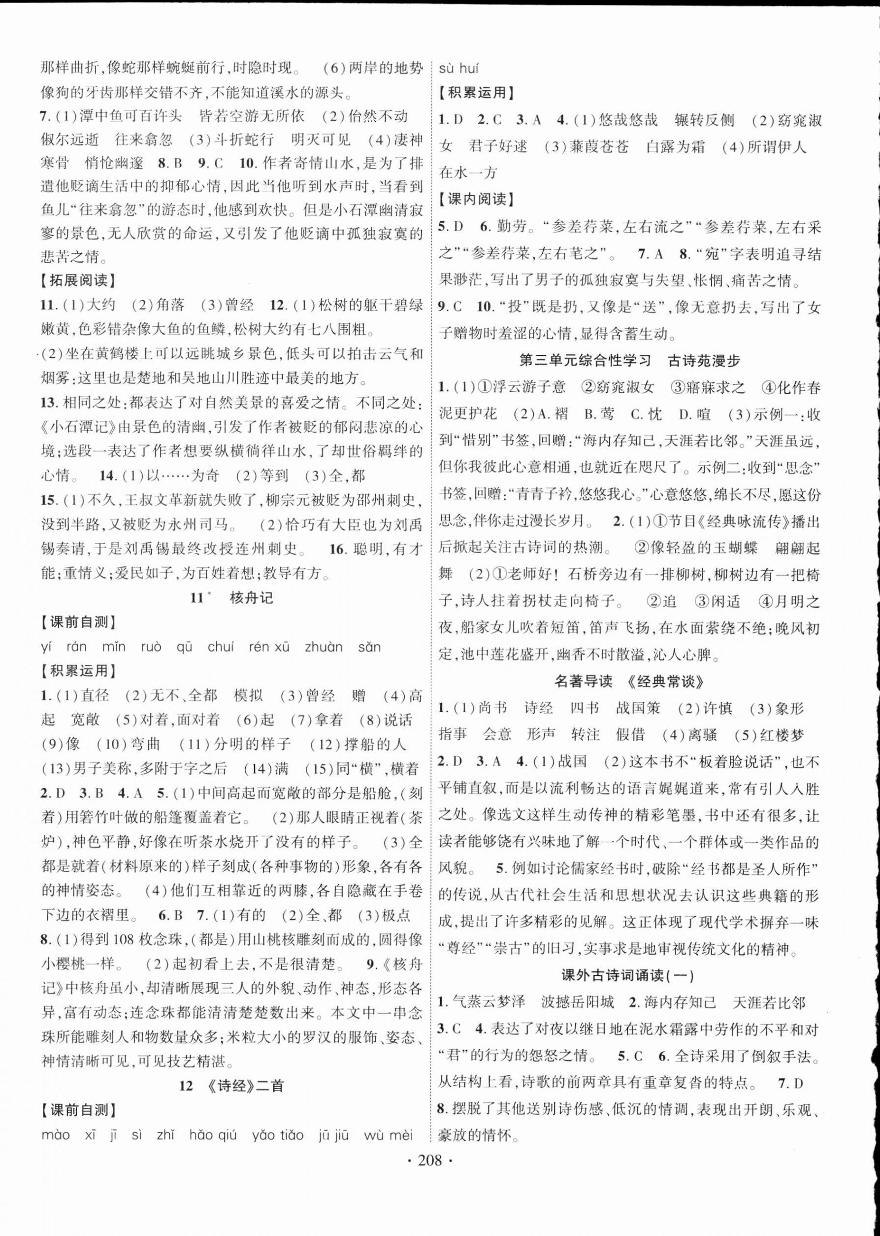 2023年暢優(yōu)新課堂八年級(jí)語(yǔ)文下冊(cè)人教版江西專(zhuān)版 第4頁(yè)