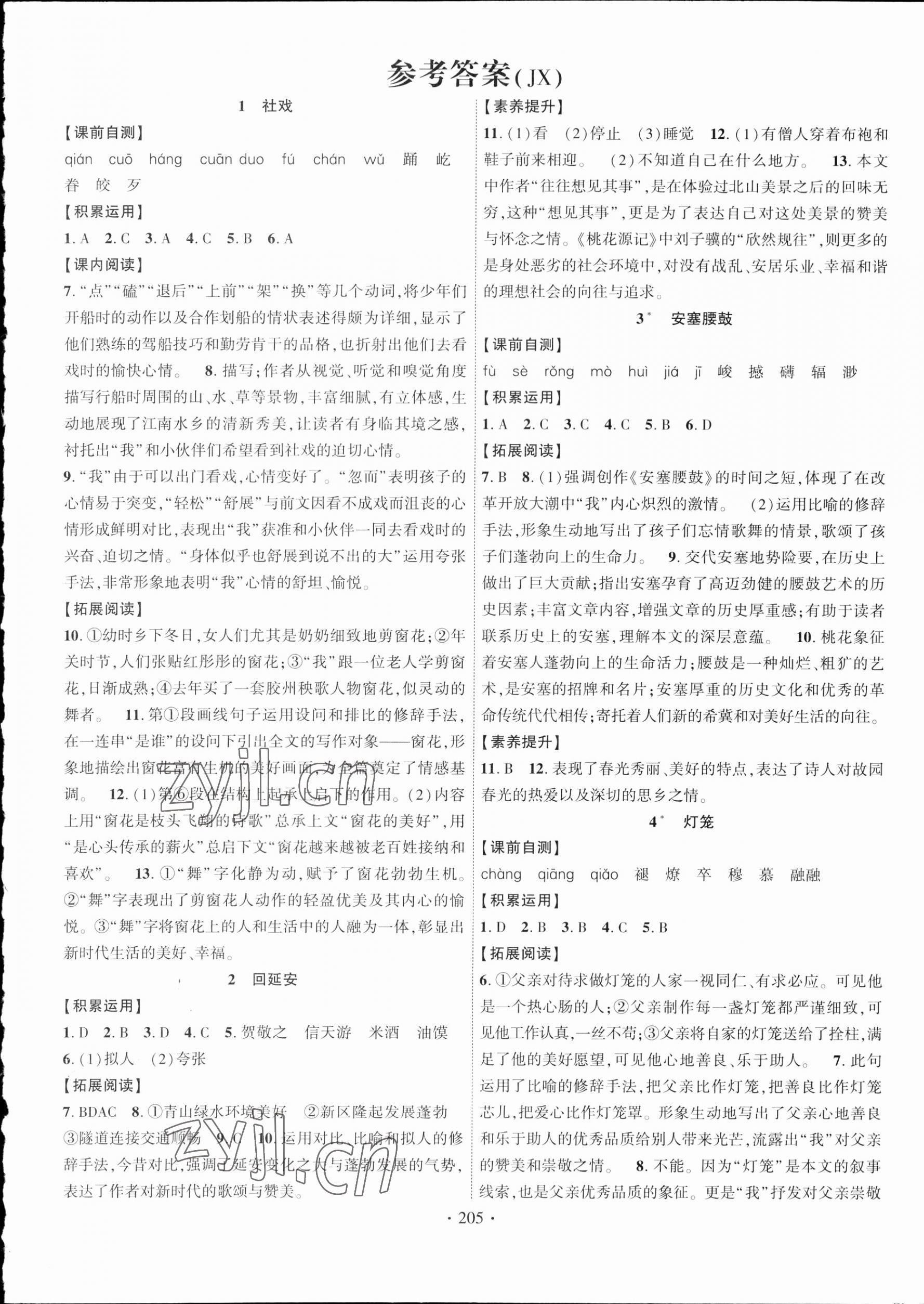 2023年暢優(yōu)新課堂八年級語文下冊人教版江西專版 第1頁