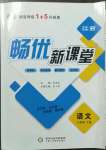 2023年暢優(yōu)新課堂八年級(jí)語(yǔ)文下冊(cè)人教版江西專版