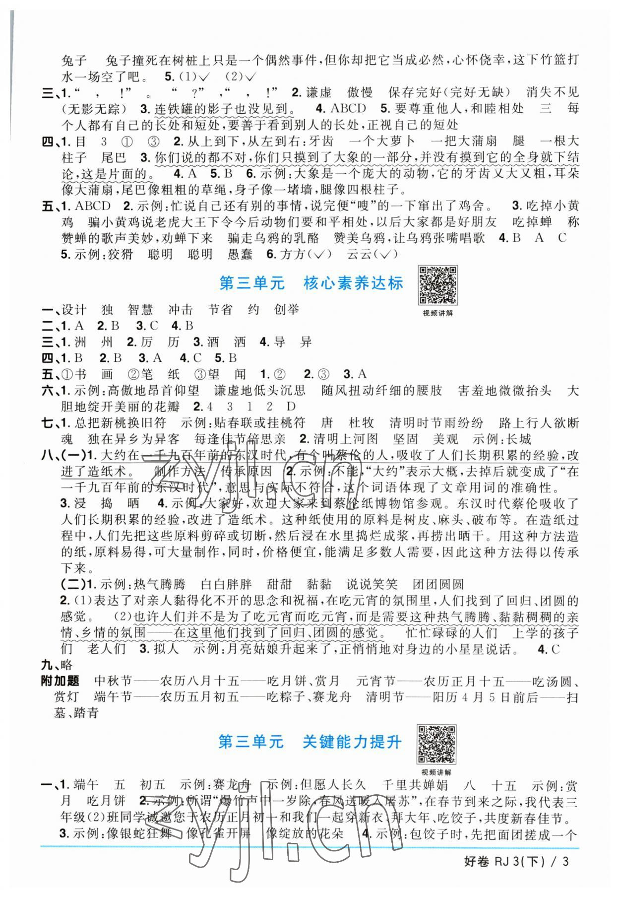 2023年陽(yáng)光同學(xué)一線名師全優(yōu)好卷三年級(jí)語(yǔ)文下冊(cè)人教版 參考答案第3頁(yè)