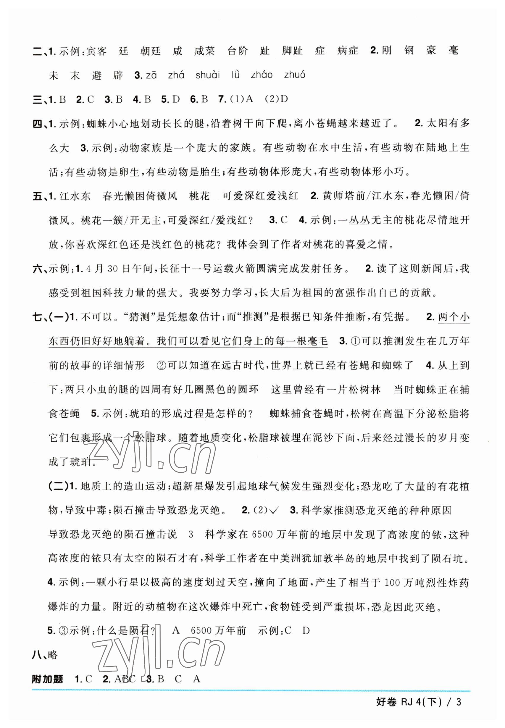 2023年阳光同学一线名师全优好卷四年级语文下册人教版 参考答案第3页