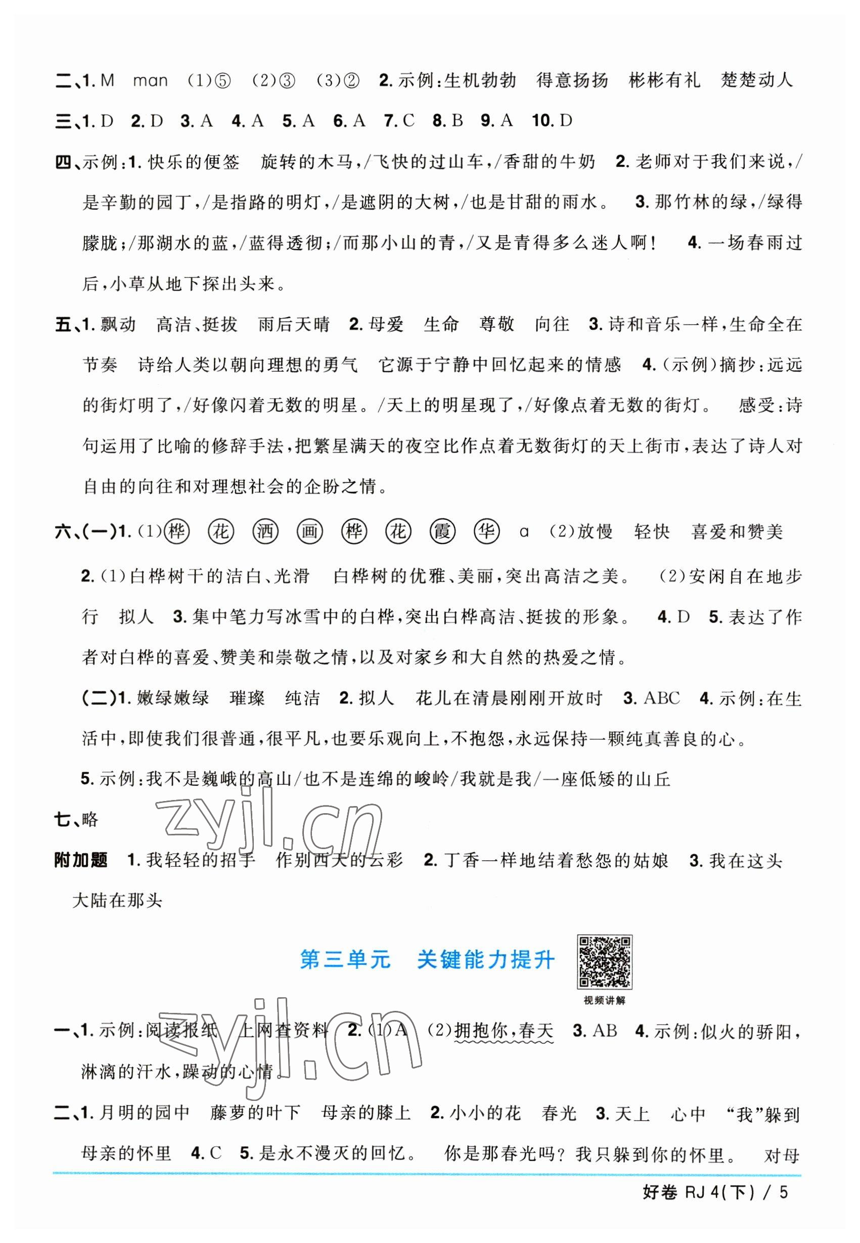 2023年阳光同学一线名师全优好卷四年级语文下册人教版 参考答案第5页