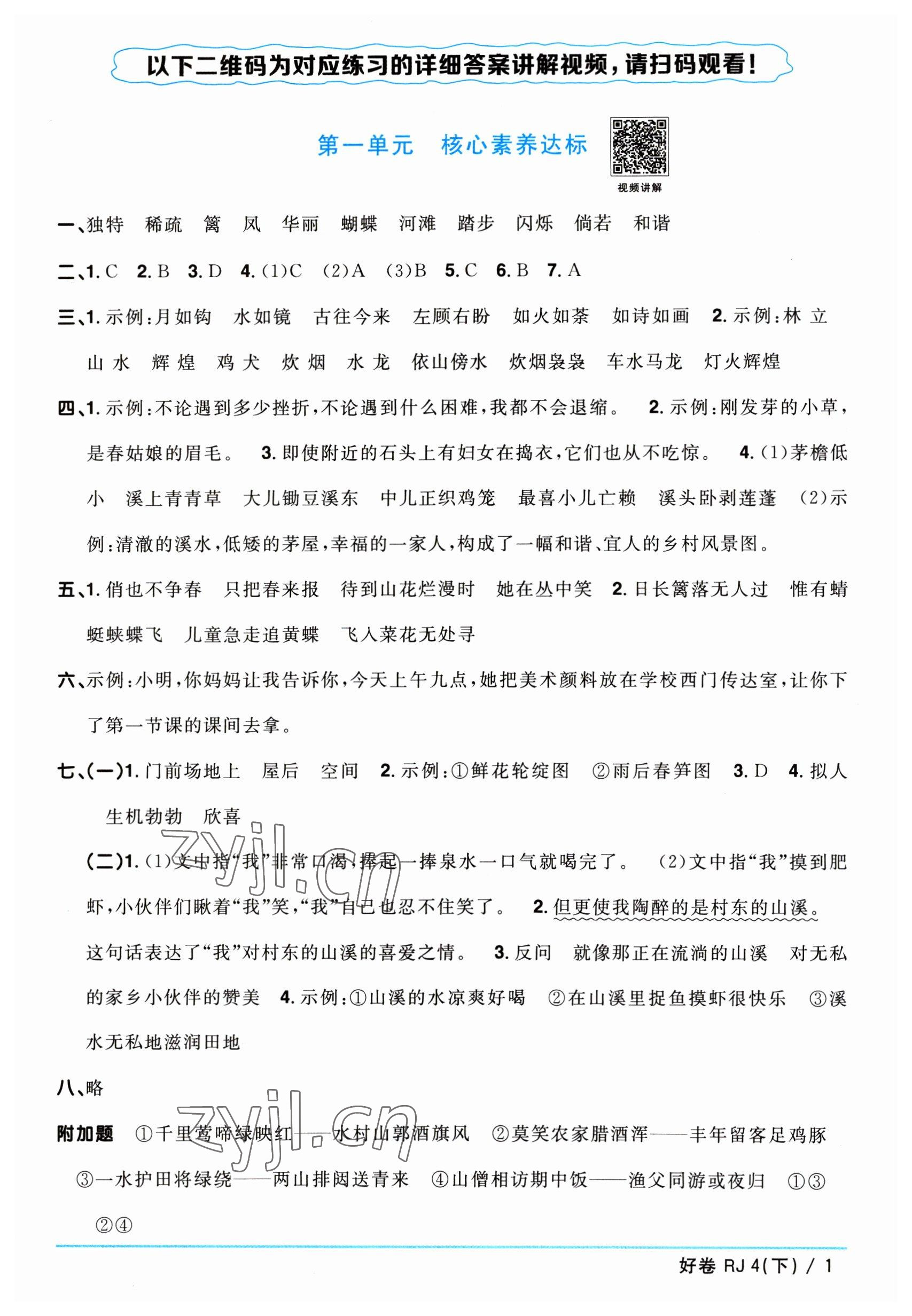 2023年阳光同学一线名师全优好卷四年级语文下册人教版 参考答案第1页