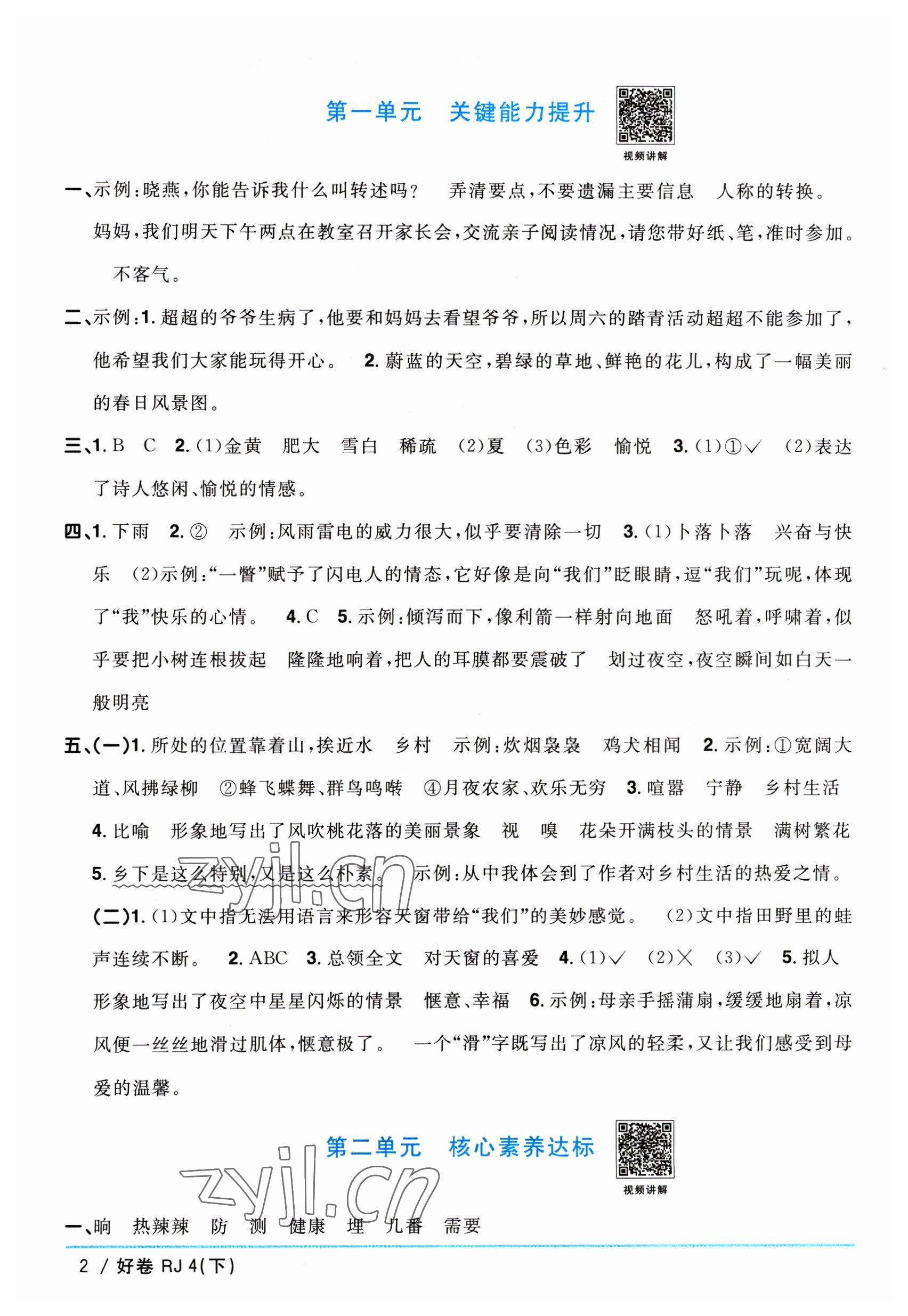 2023年阳光同学一线名师全优好卷四年级语文下册人教版 参考答案第2页