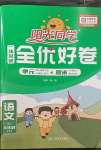 2023年陽光同學一線名師全優(yōu)好卷四年級語文下冊人教版