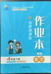 2023年創(chuàng)新課課練四年級(jí)數(shù)學(xué)下冊(cè)人教版