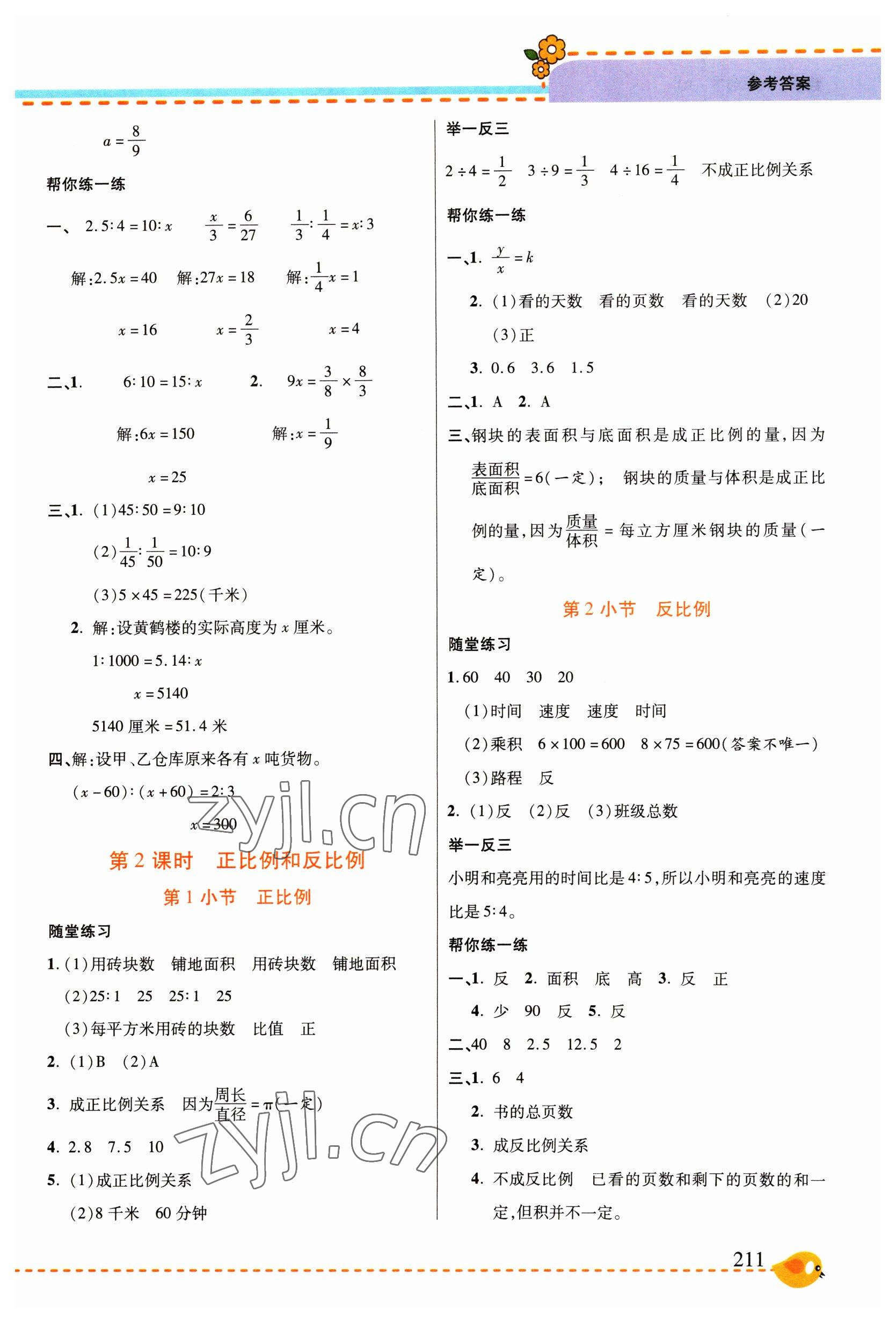 2023年幫你學(xué)六年級數(shù)學(xué)下冊人教版 參考答案第6頁