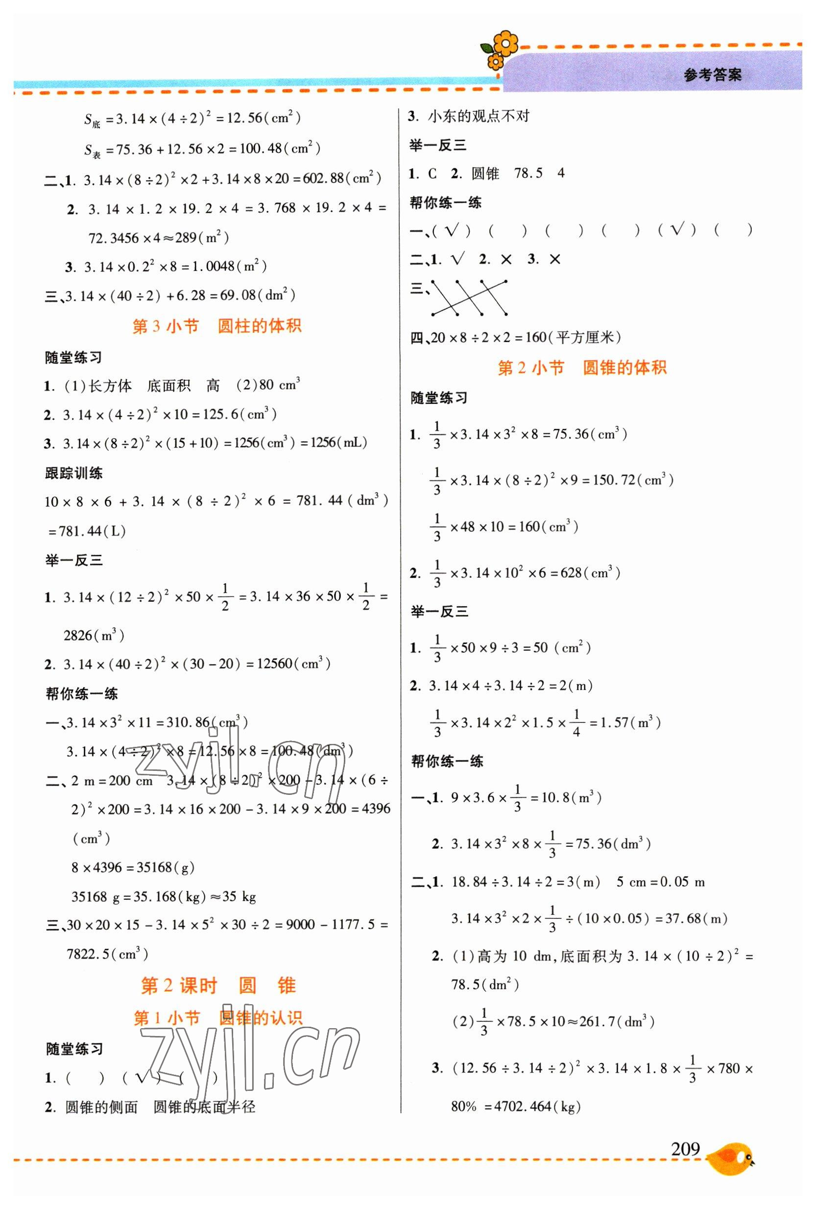 2023年幫你學(xué)六年級(jí)數(shù)學(xué)下冊(cè)人教版 參考答案第4頁(yè)