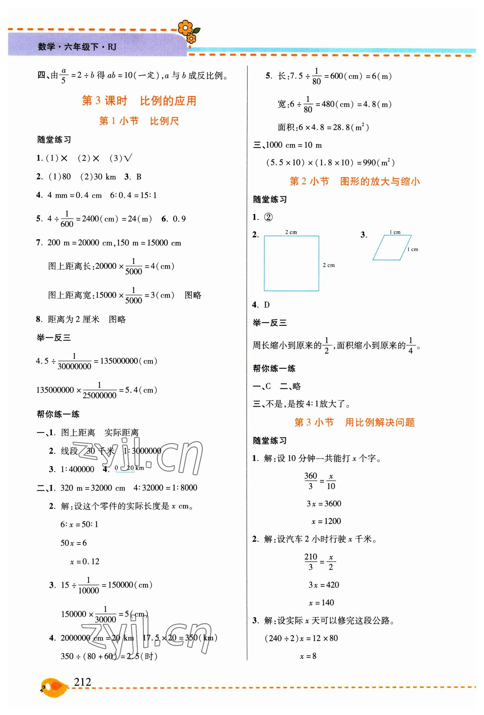 2023年幫你學(xué)六年級(jí)數(shù)學(xué)下冊(cè)人教版 參考答案第7頁