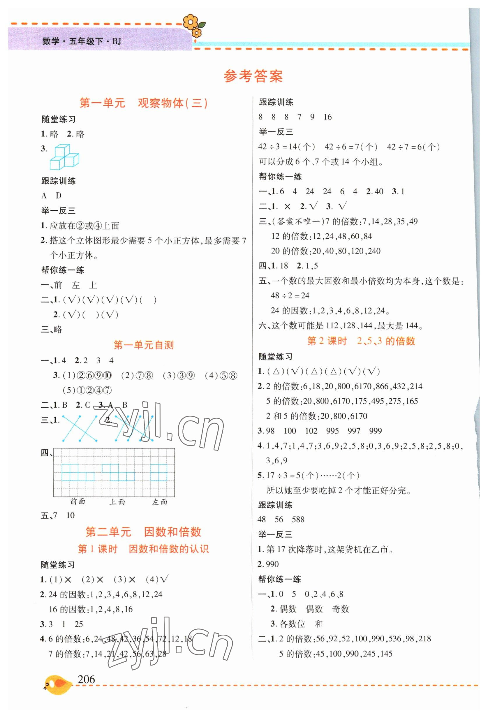 2023年幫你學五年級數(shù)學下冊人教版 參考答案第1頁