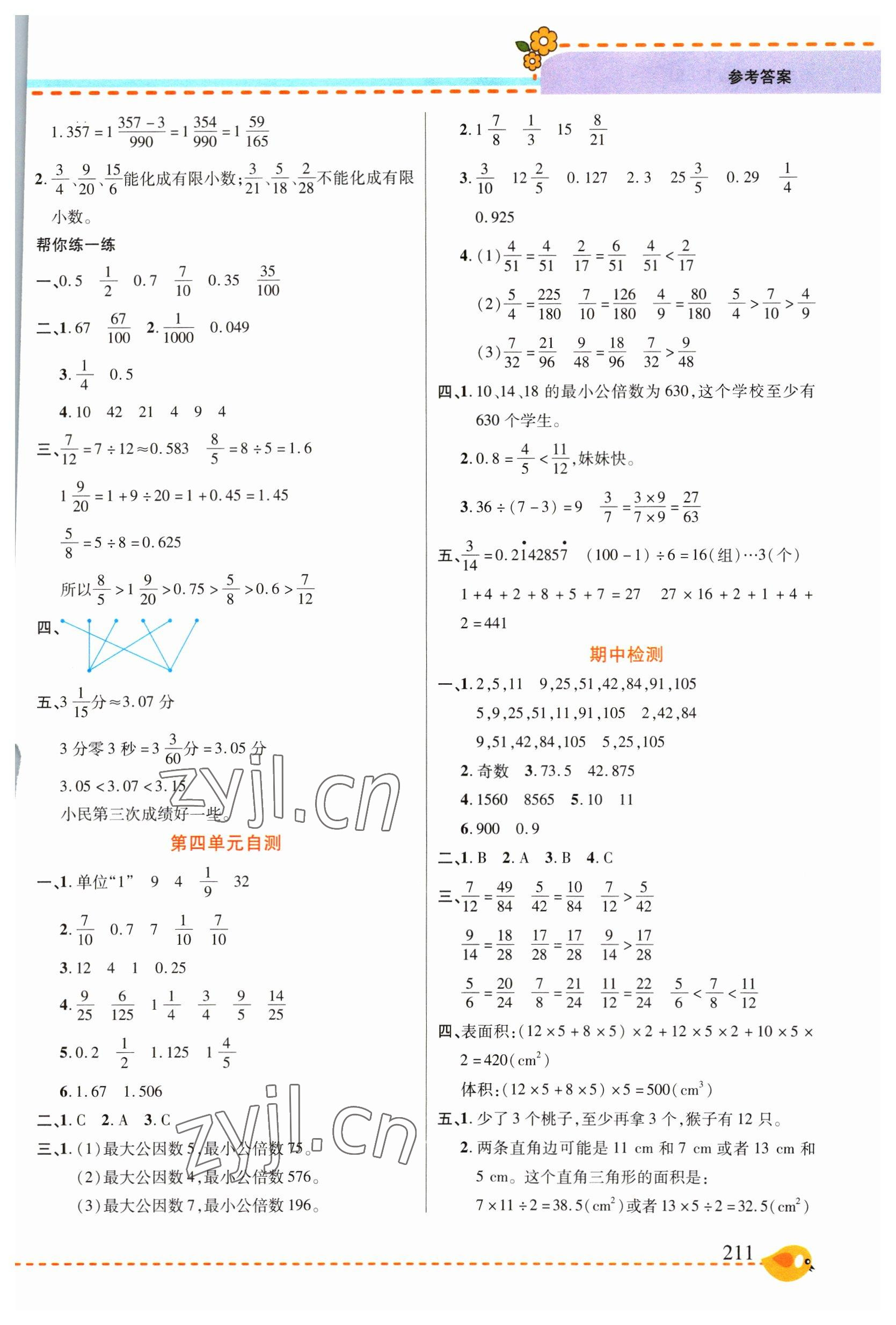 2023年幫你學(xué)五年級數(shù)學(xué)下冊人教版 參考答案第6頁