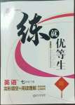 2023年全品優(yōu)等生七年級(jí)英語(yǔ)下冊(cè)人教版