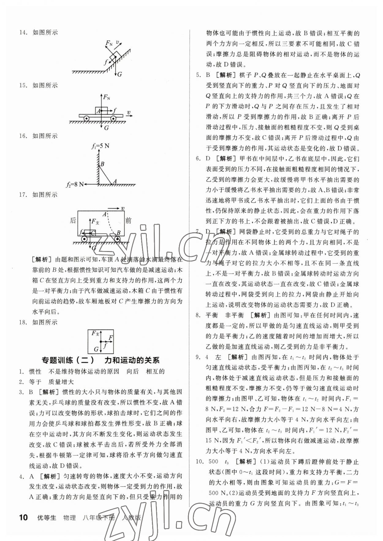 2023年全品优等生八年级物理下册人教版 参考答案第10页