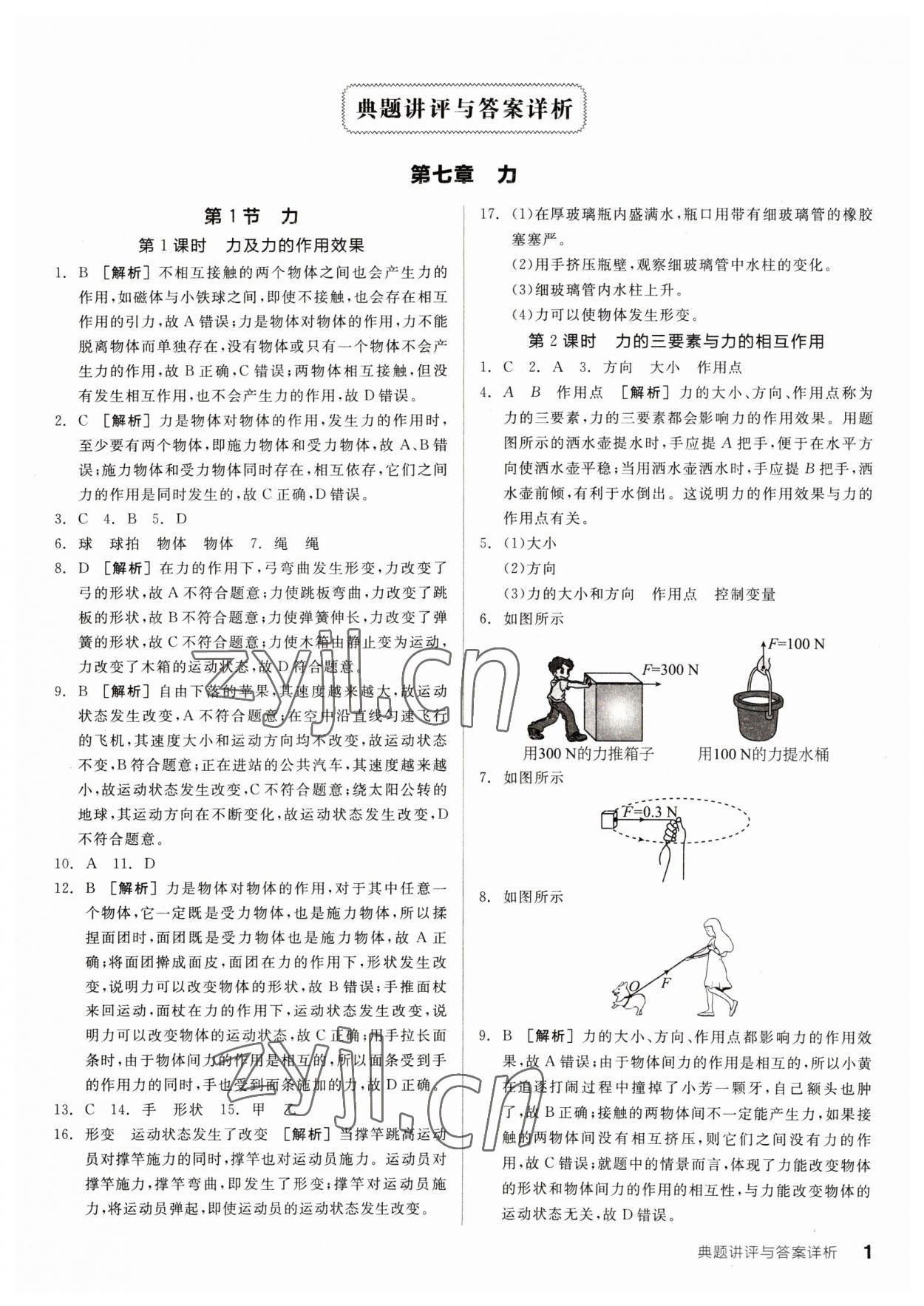 2023年全品优等生八年级物理下册人教版 参考答案第1页