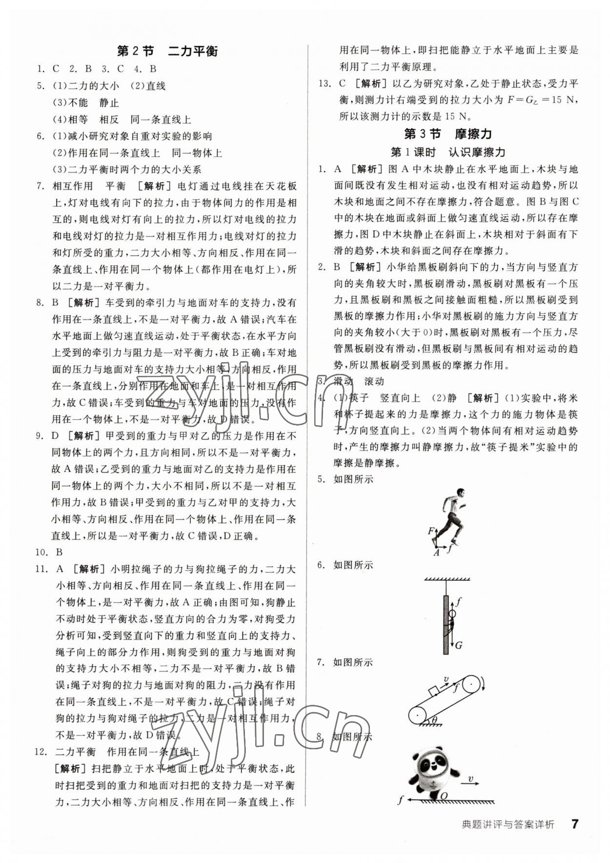 2023年全品优等生八年级物理下册人教版 参考答案第7页