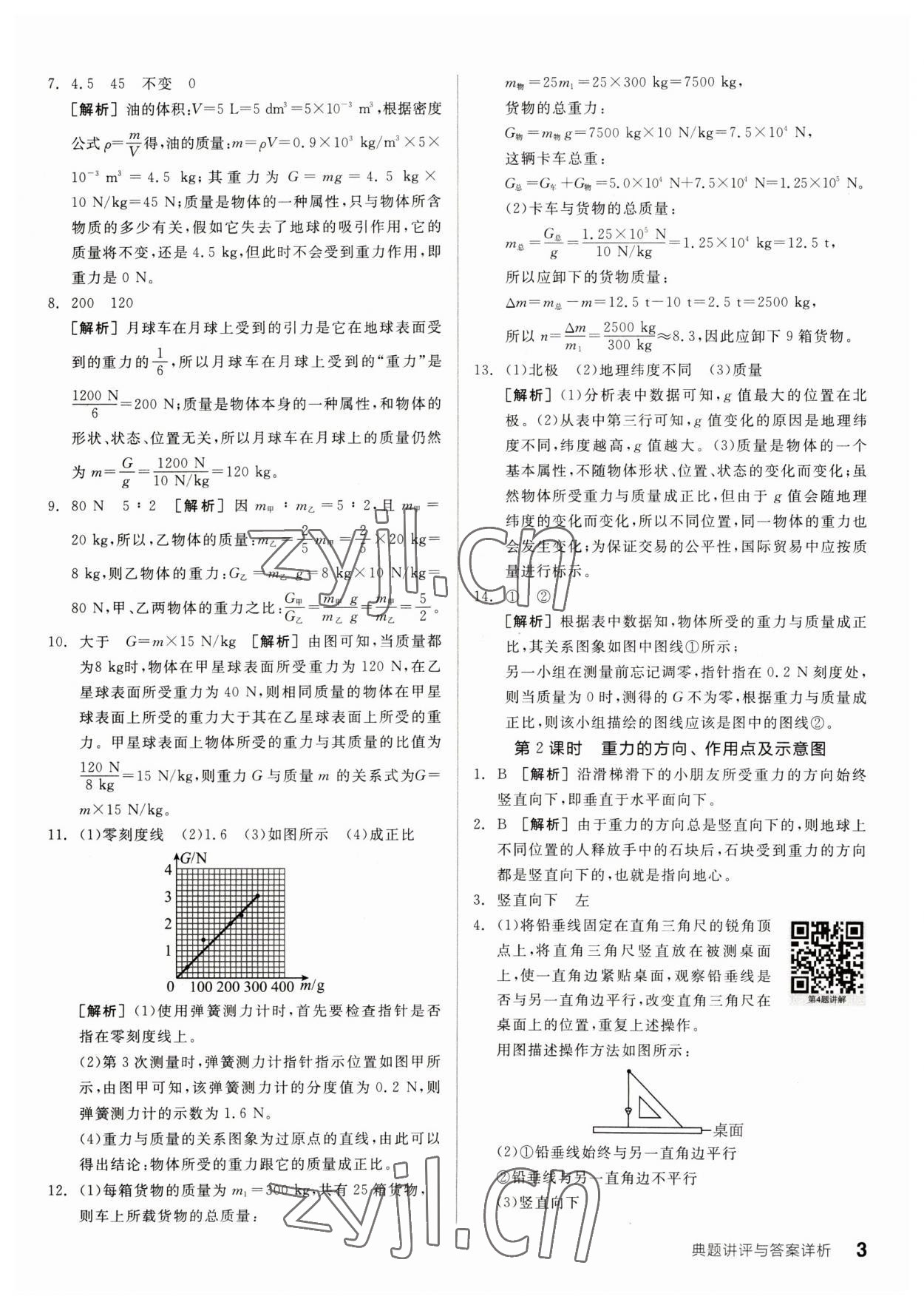 2023年全品优等生八年级物理下册人教版 参考答案第3页