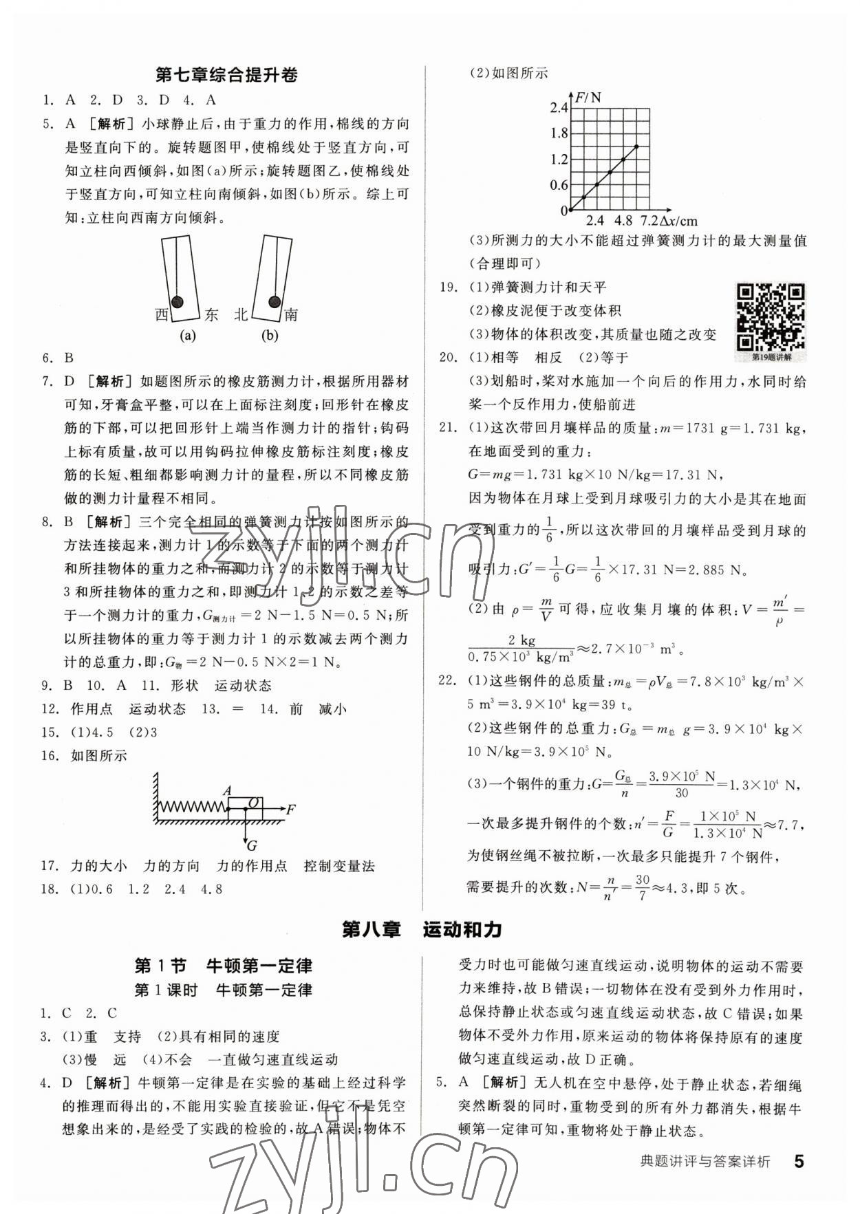 2023年全品优等生八年级物理下册人教版 参考答案第5页