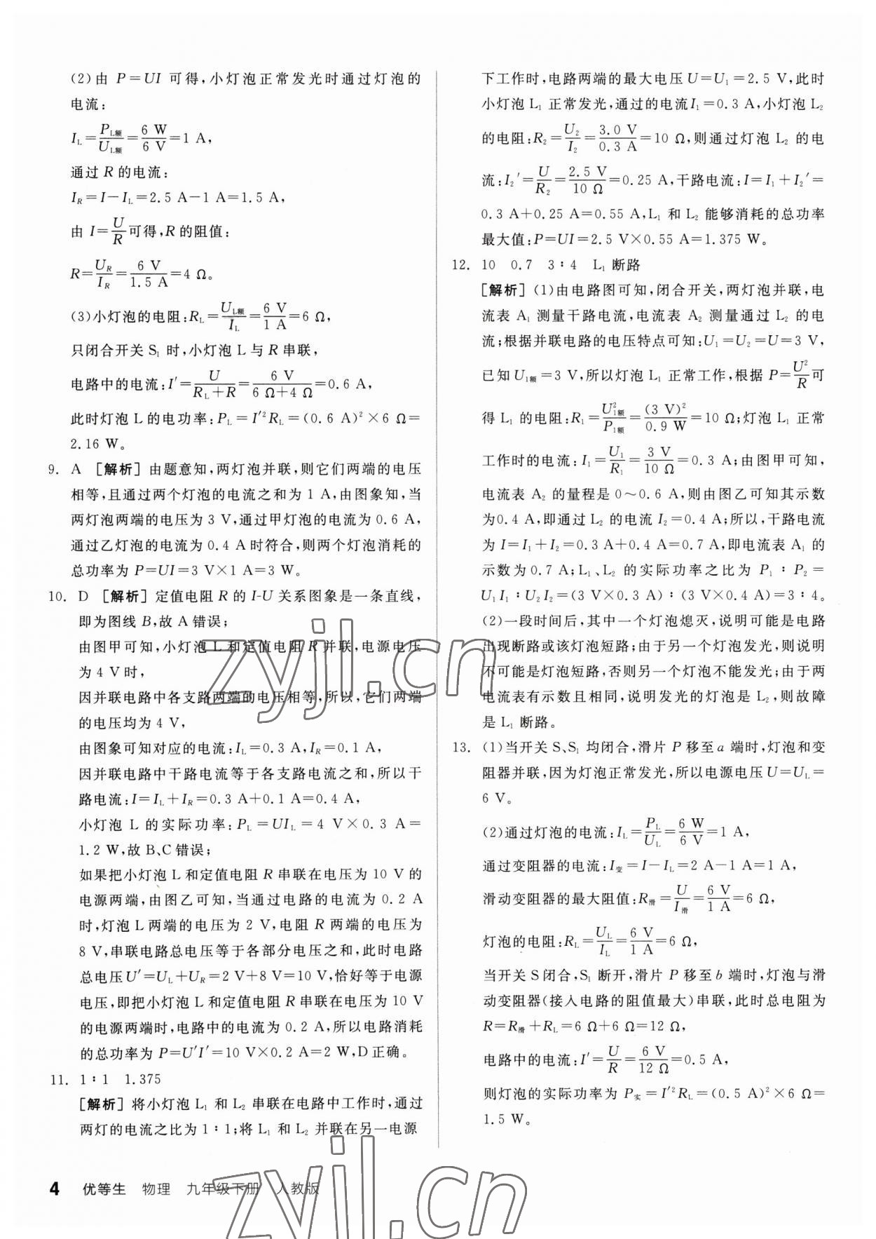 2023年全品优等生九年级物理下册人教版 参考答案第4页