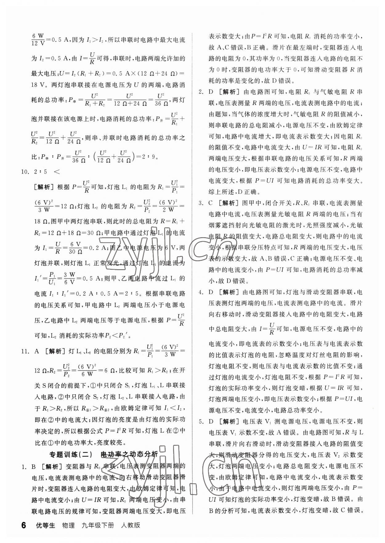 2023年全品优等生九年级物理下册人教版 参考答案第6页