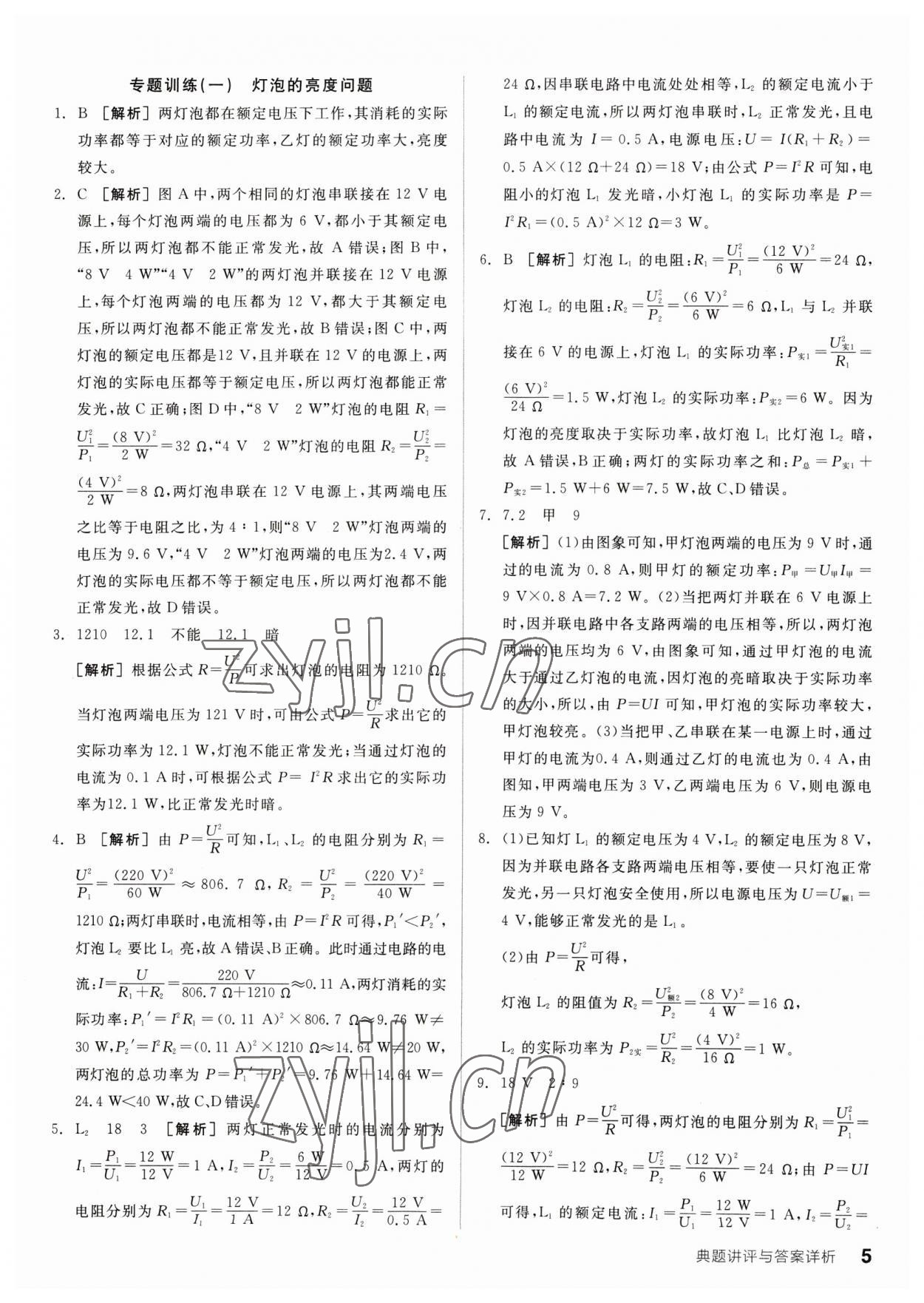 2023年全品优等生九年级物理下册人教版 参考答案第5页