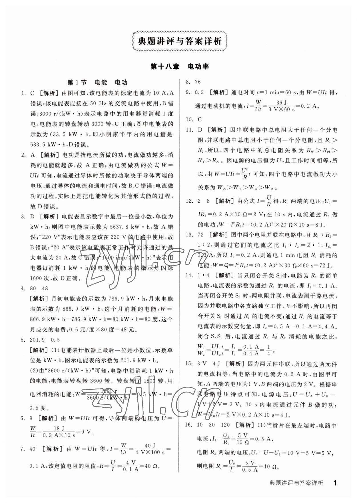 2023年全品优等生九年级物理下册人教版 参考答案第1页