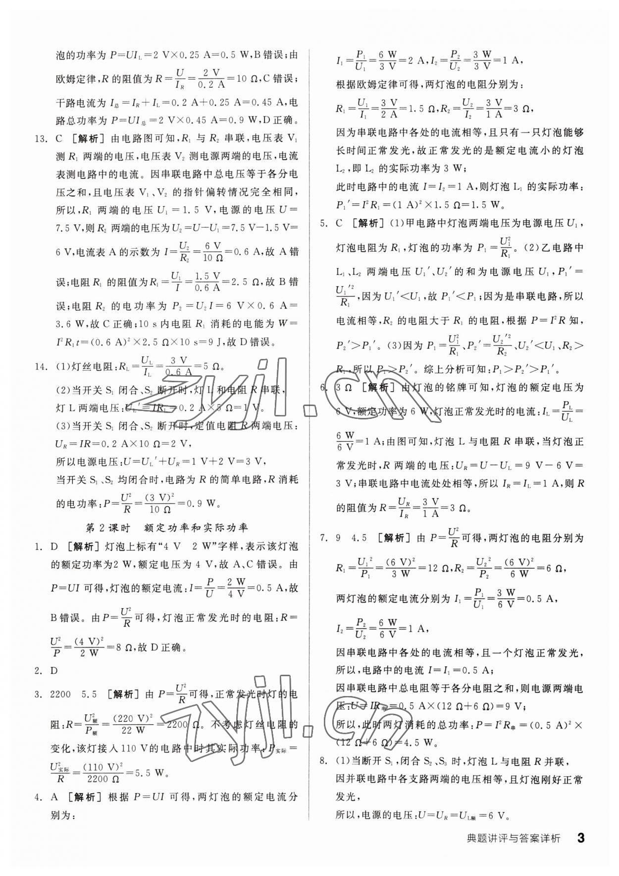 2023年全品优等生九年级物理下册人教版 参考答案第3页