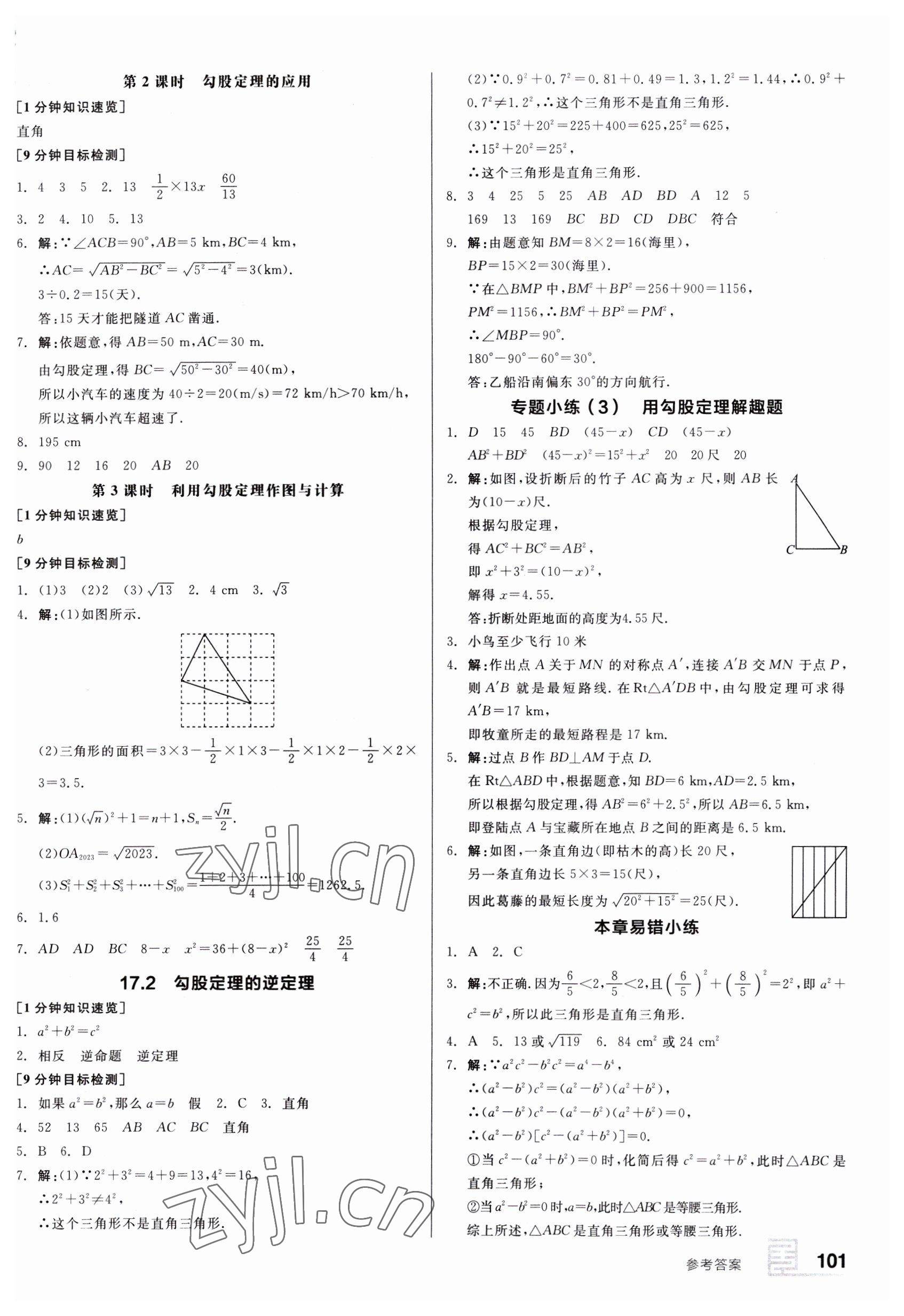 2023年全品基礎(chǔ)小練習(xí)八年級數(shù)學(xué)下冊人教版 第3頁