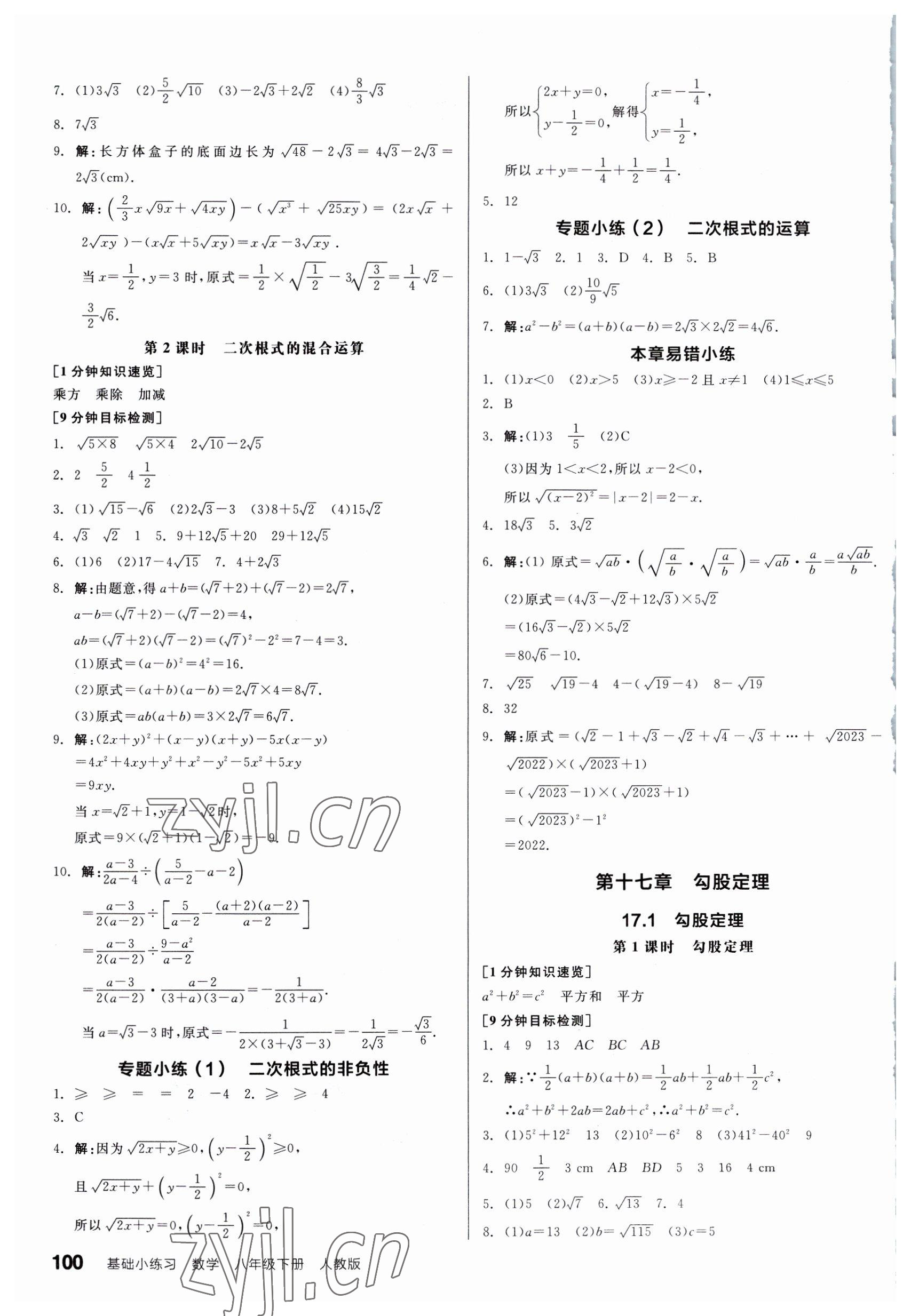 2023年全品基礎(chǔ)小練習(xí)八年級(jí)數(shù)學(xué)下冊(cè)人教版 第2頁(yè)