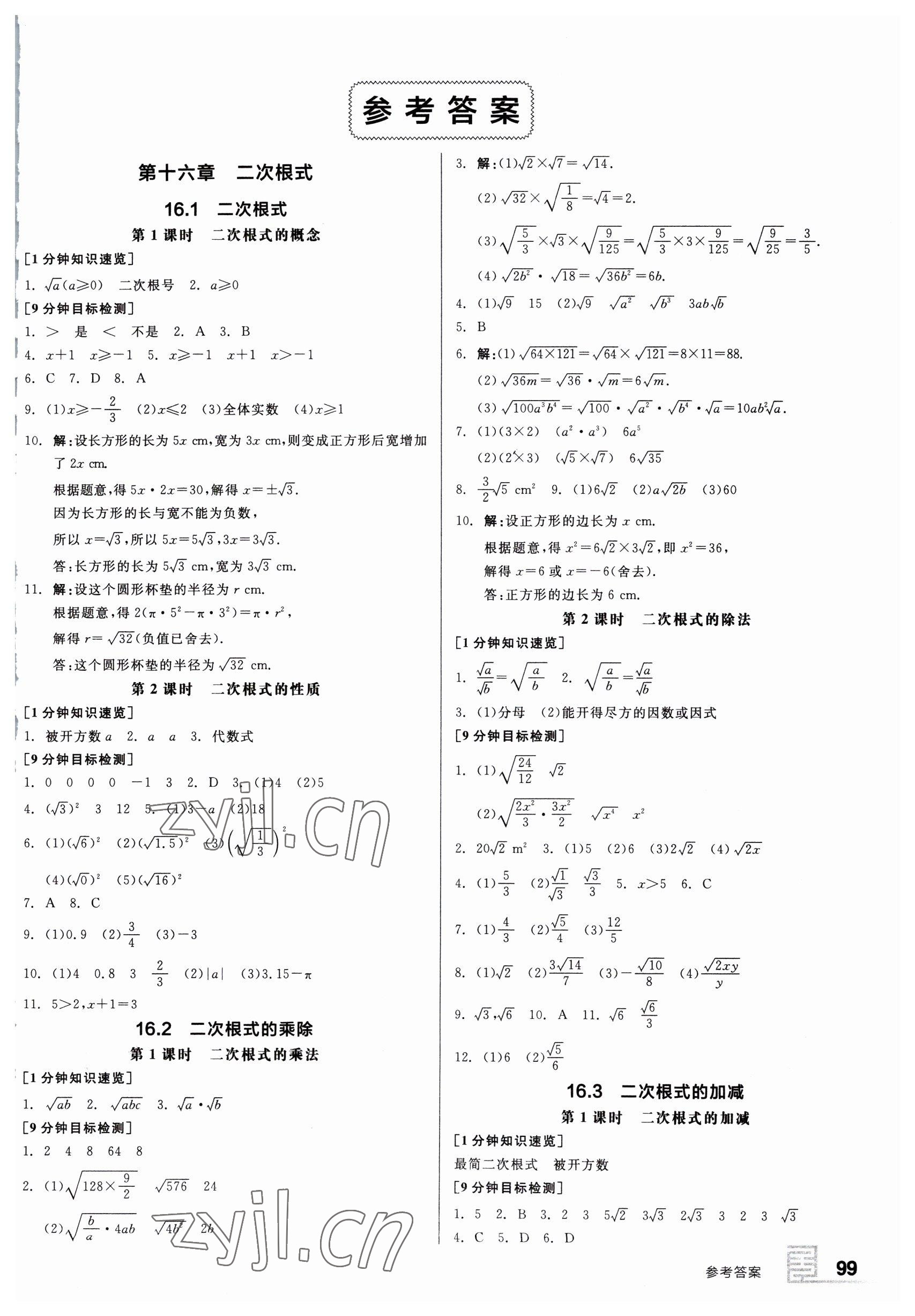 2023年全品基礎(chǔ)小練習(xí)八年級(jí)數(shù)學(xué)下冊(cè)人教版 第1頁(yè)