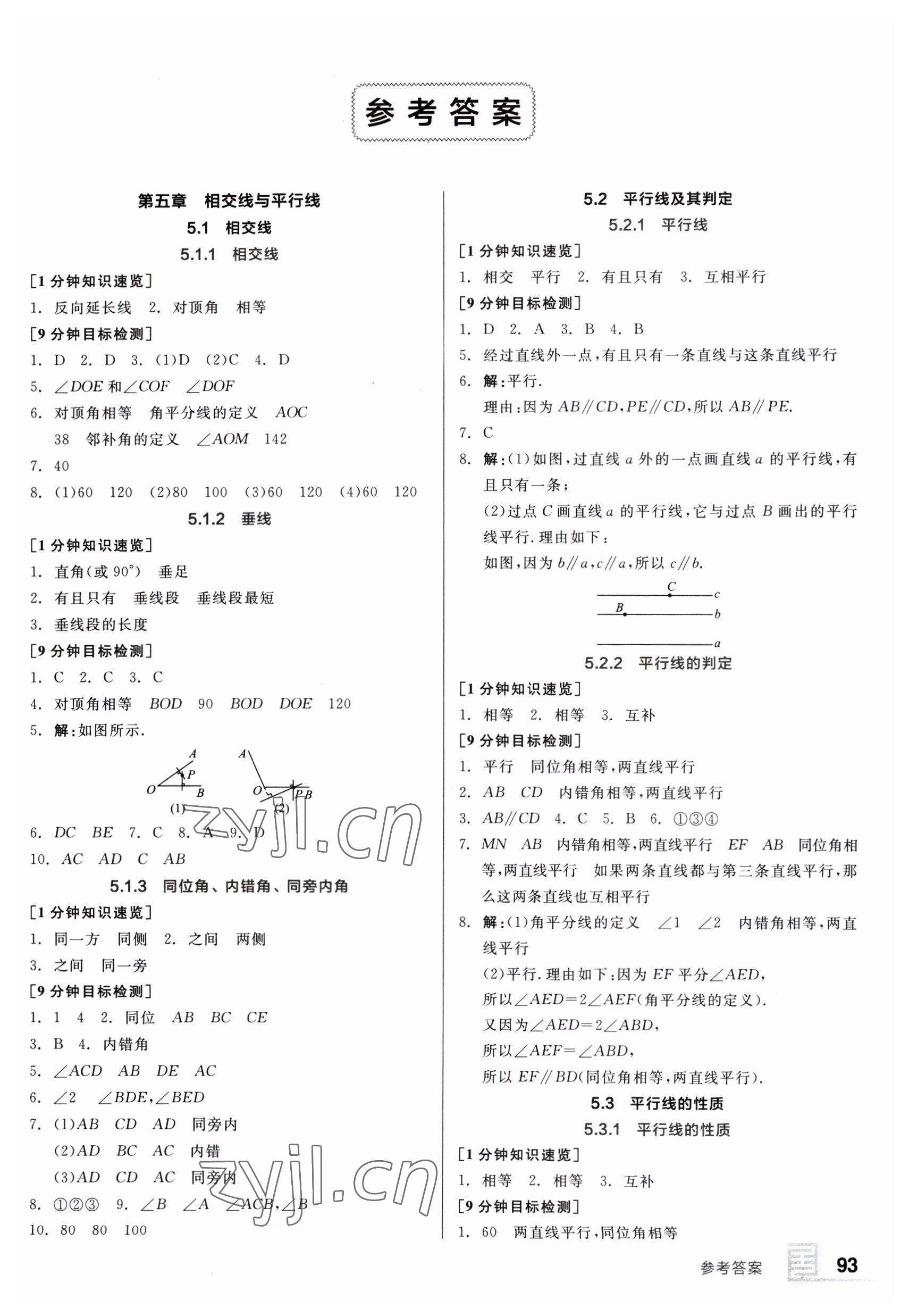 2023年全品基础小练习七年级数学下册人教版 第1页