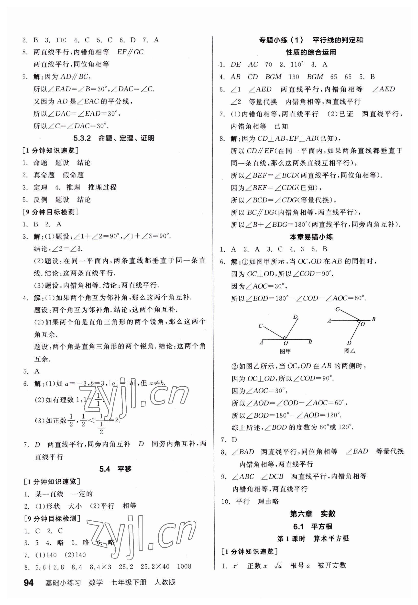 2023年全品基礎(chǔ)小練習(xí)七年級數(shù)學(xué)下冊人教版 第2頁