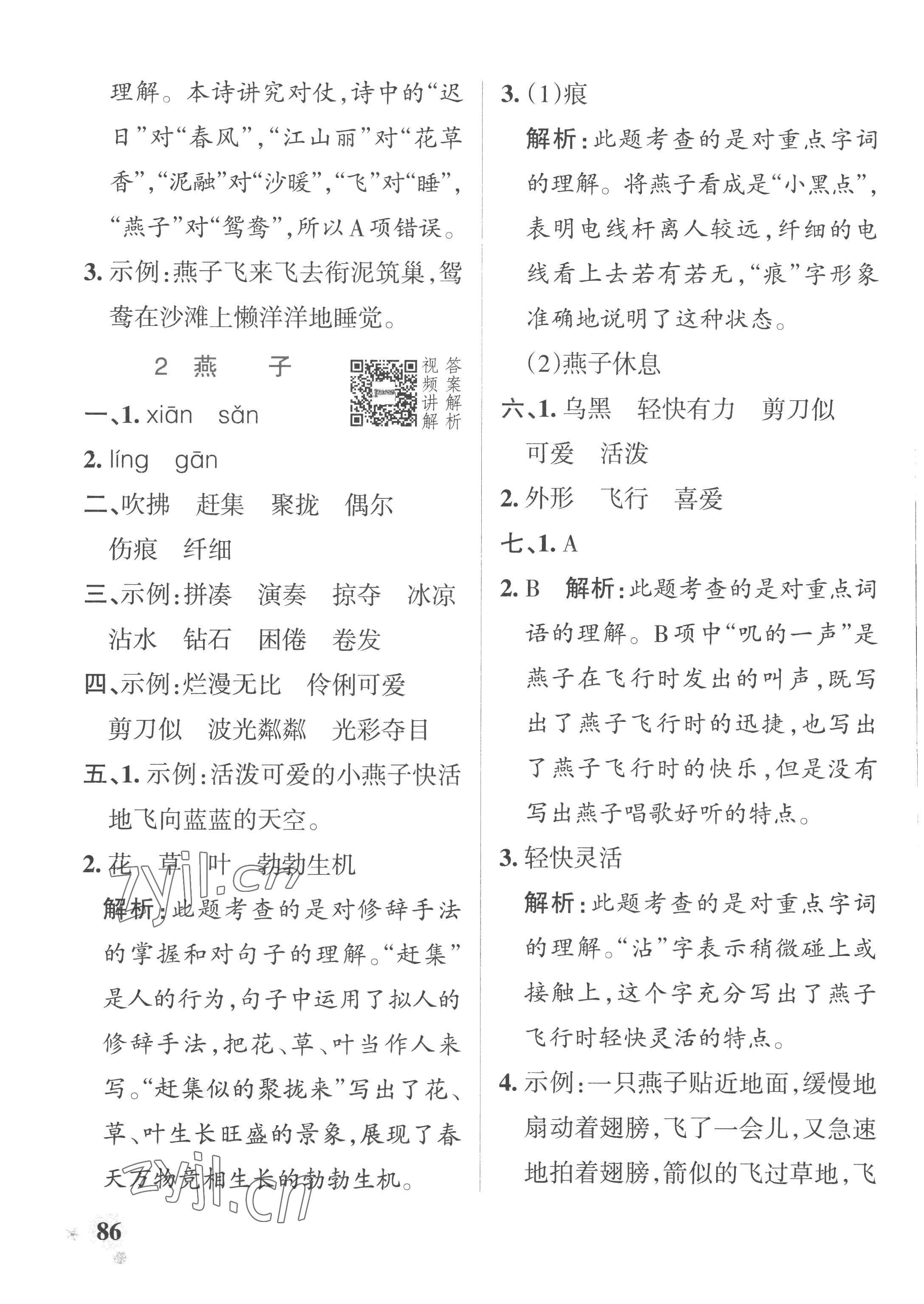 2023年小學學霸作業(yè)本三年級語文下冊統(tǒng)編版廣東專版 參考答案第2頁