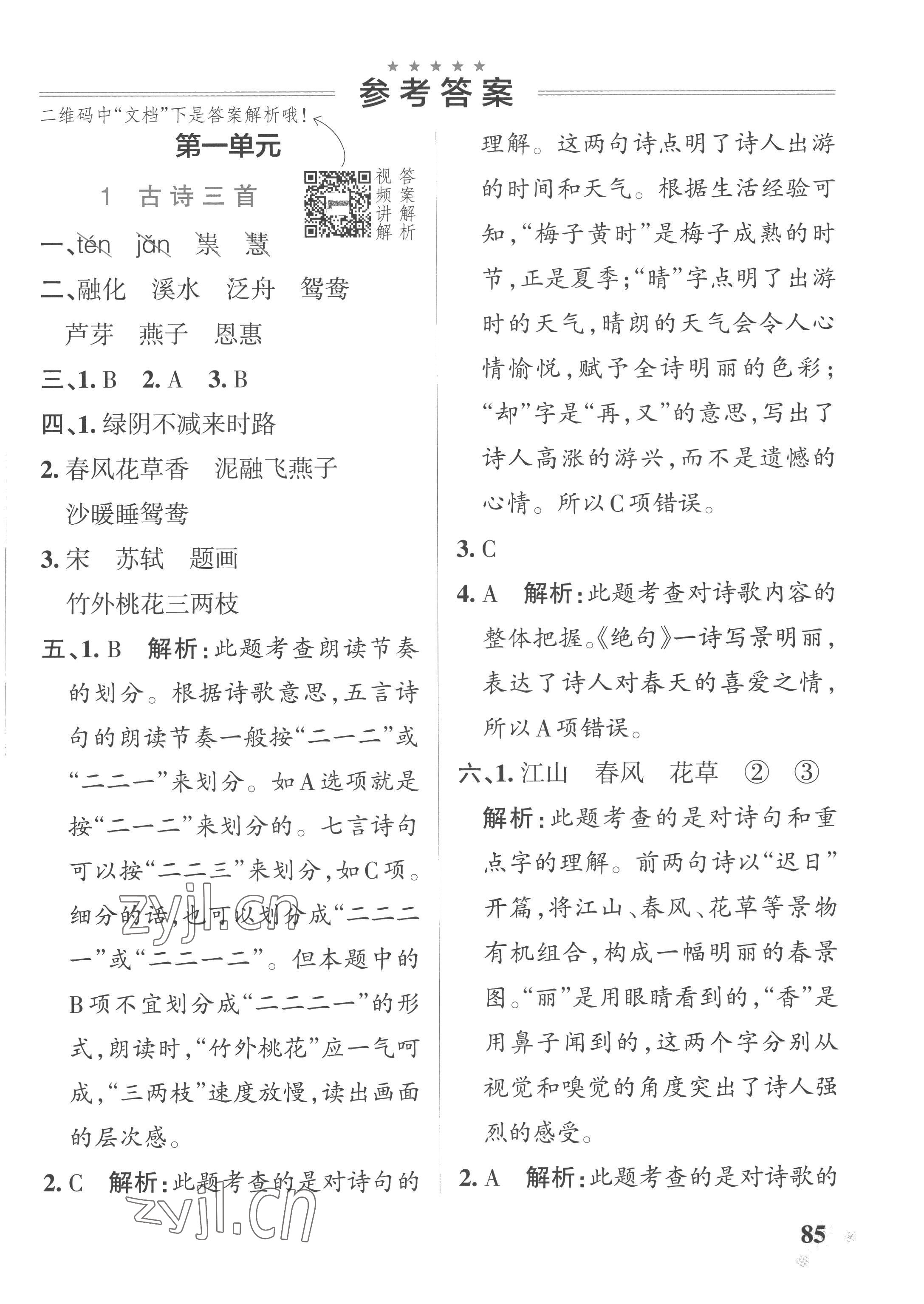 2023年小學(xué)學(xué)霸作業(yè)本三年級語文下冊統(tǒng)編版廣東專版 參考答案第1頁