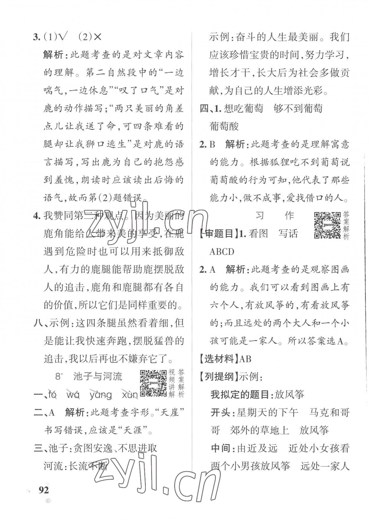 2023年小學學霸作業(yè)本三年級語文下冊統(tǒng)編版廣東專版 參考答案第8頁