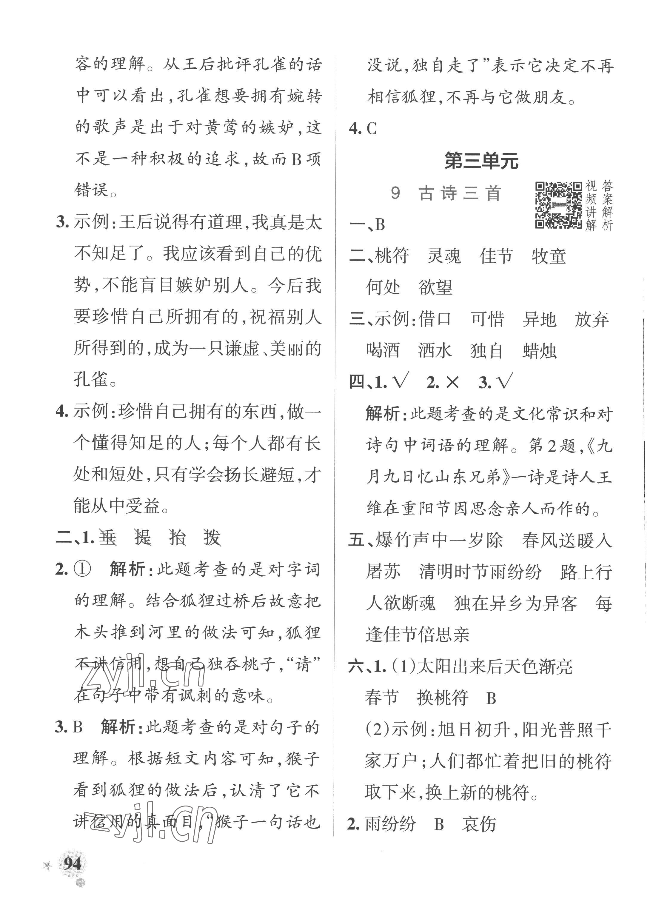 2023年小學學霸作業(yè)本三年級語文下冊統(tǒng)編版廣東專版 參考答案第10頁