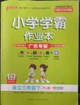 2023年小學學霸作業(yè)本三年級語文下冊統(tǒng)編版廣東專版