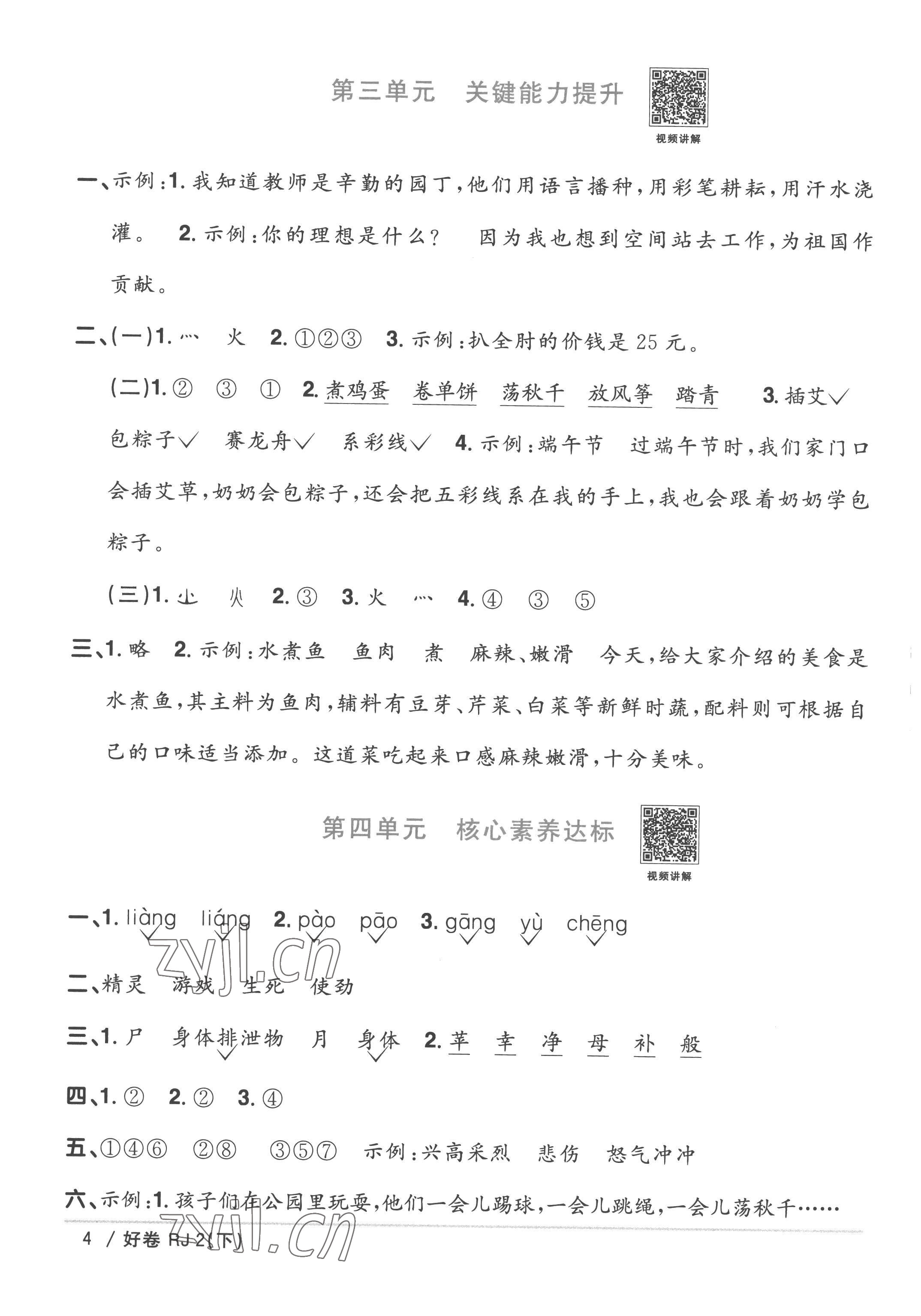 2023年陽(yáng)光同學(xué)一線名師全優(yōu)好卷二年級(jí)語(yǔ)文下冊(cè)人教版 參考答案第4頁(yè)