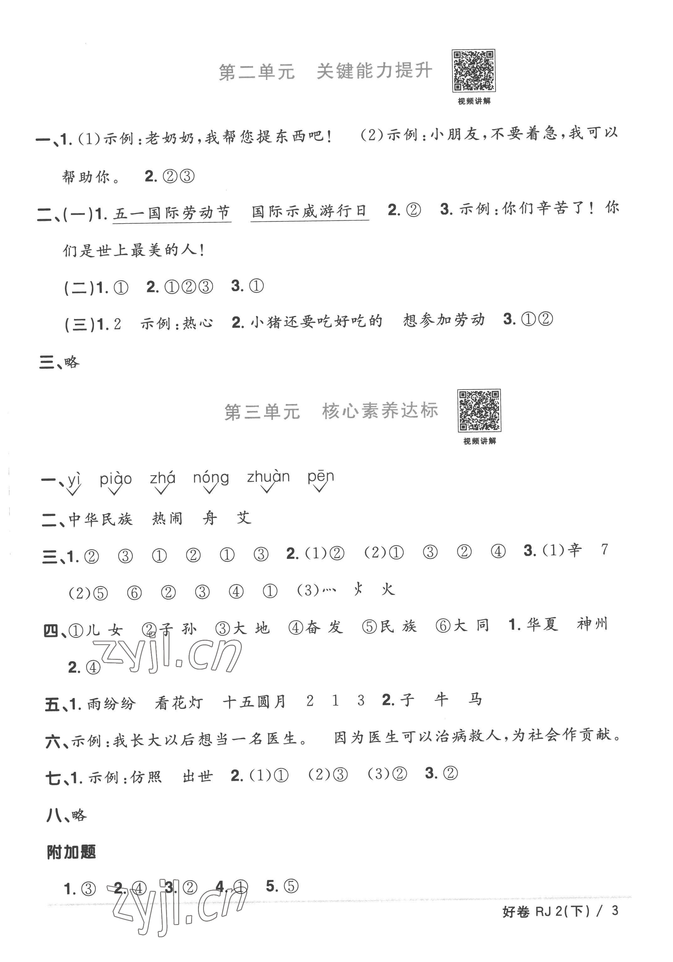 2023年陽光同學(xué)一線名師全優(yōu)好卷二年級語文下冊人教版 參考答案第3頁