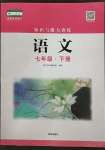 2023年知識(shí)與能力訓(xùn)練七年級(jí)語(yǔ)文下冊(cè)人教版