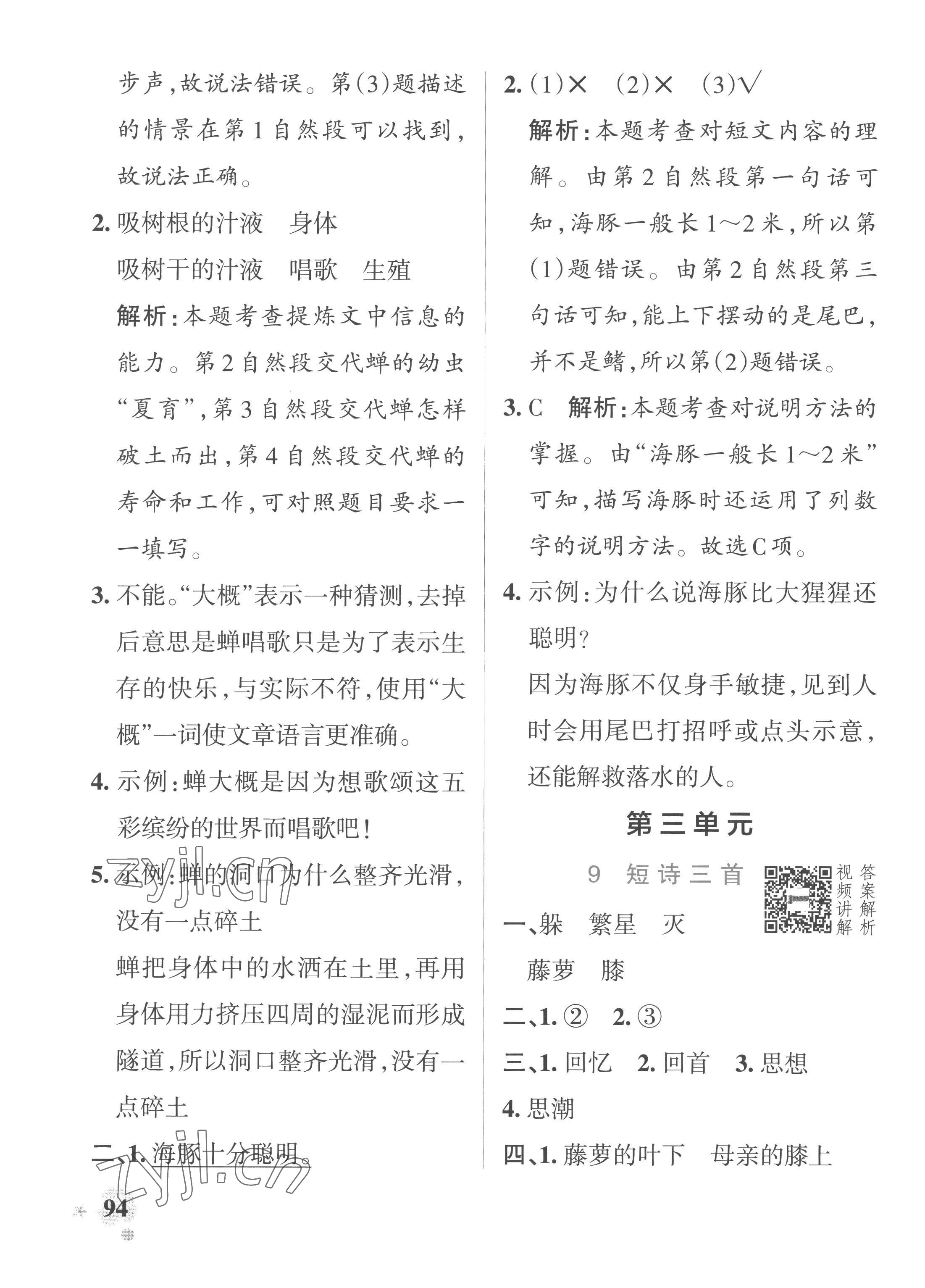 2023年小学学霸作业本四年级语文下册统编版广东专版 参考答案第10页