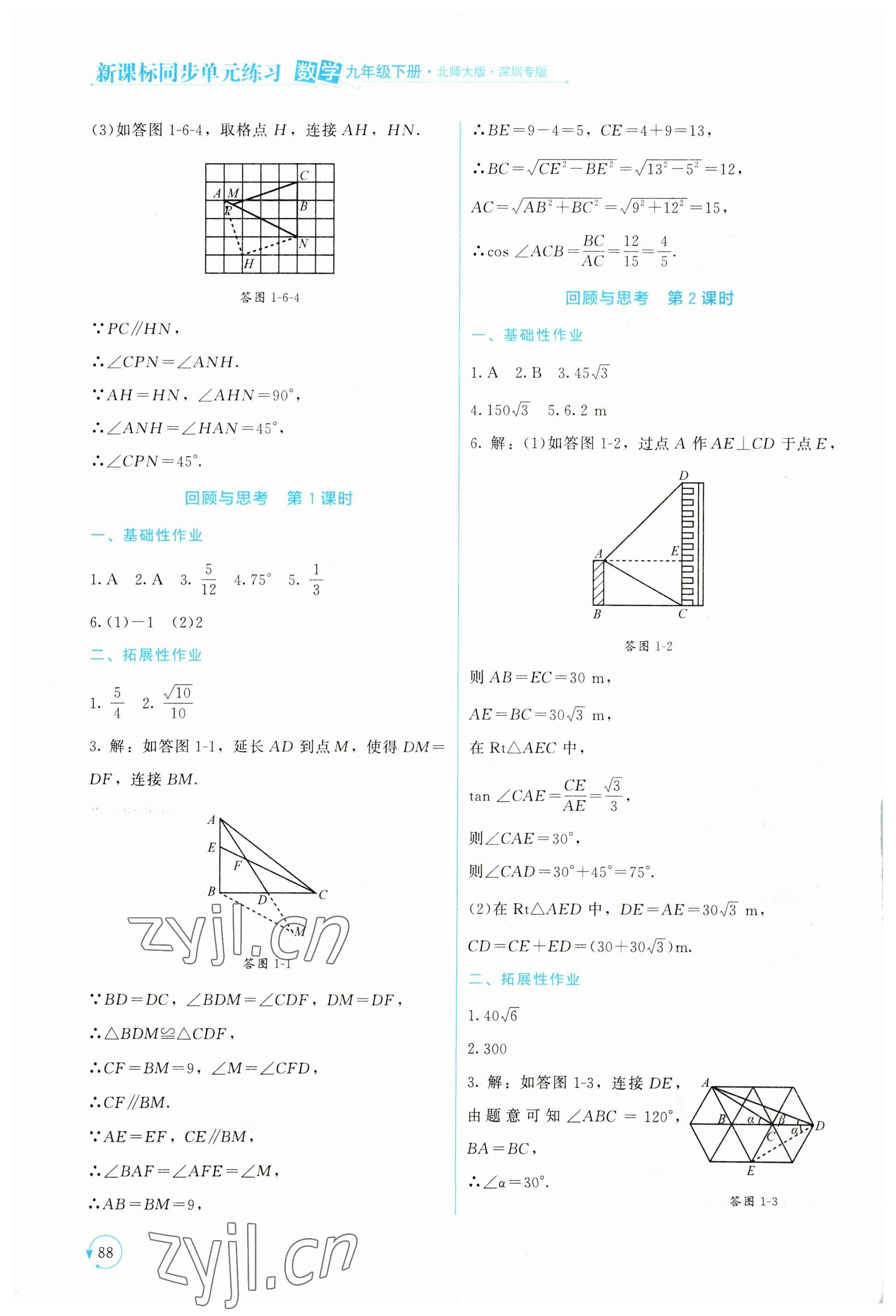 2023年新課標(biāo)同步單元練習(xí)九年級數(shù)學(xué)下冊北師大版深圳專版 第8頁