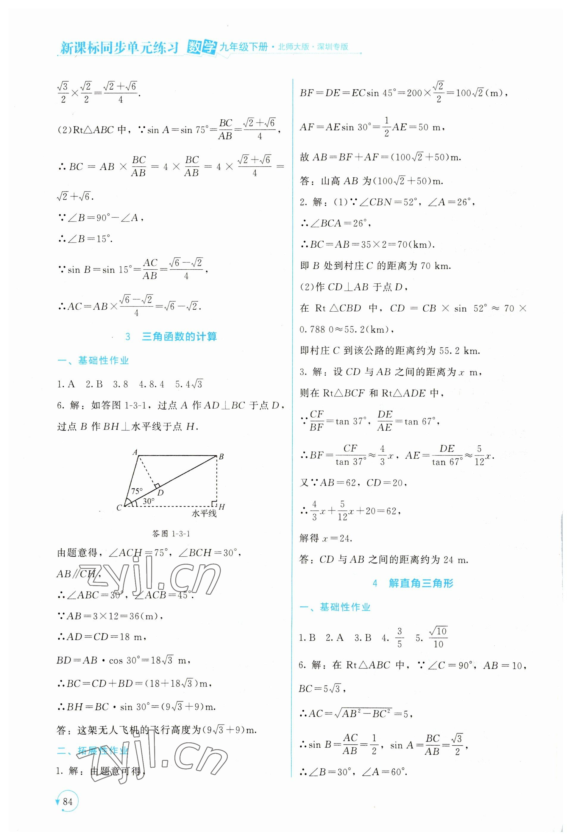 2023年新課標(biāo)同步單元練習(xí)九年級數(shù)學(xué)下冊北師大版深圳專版 第4頁