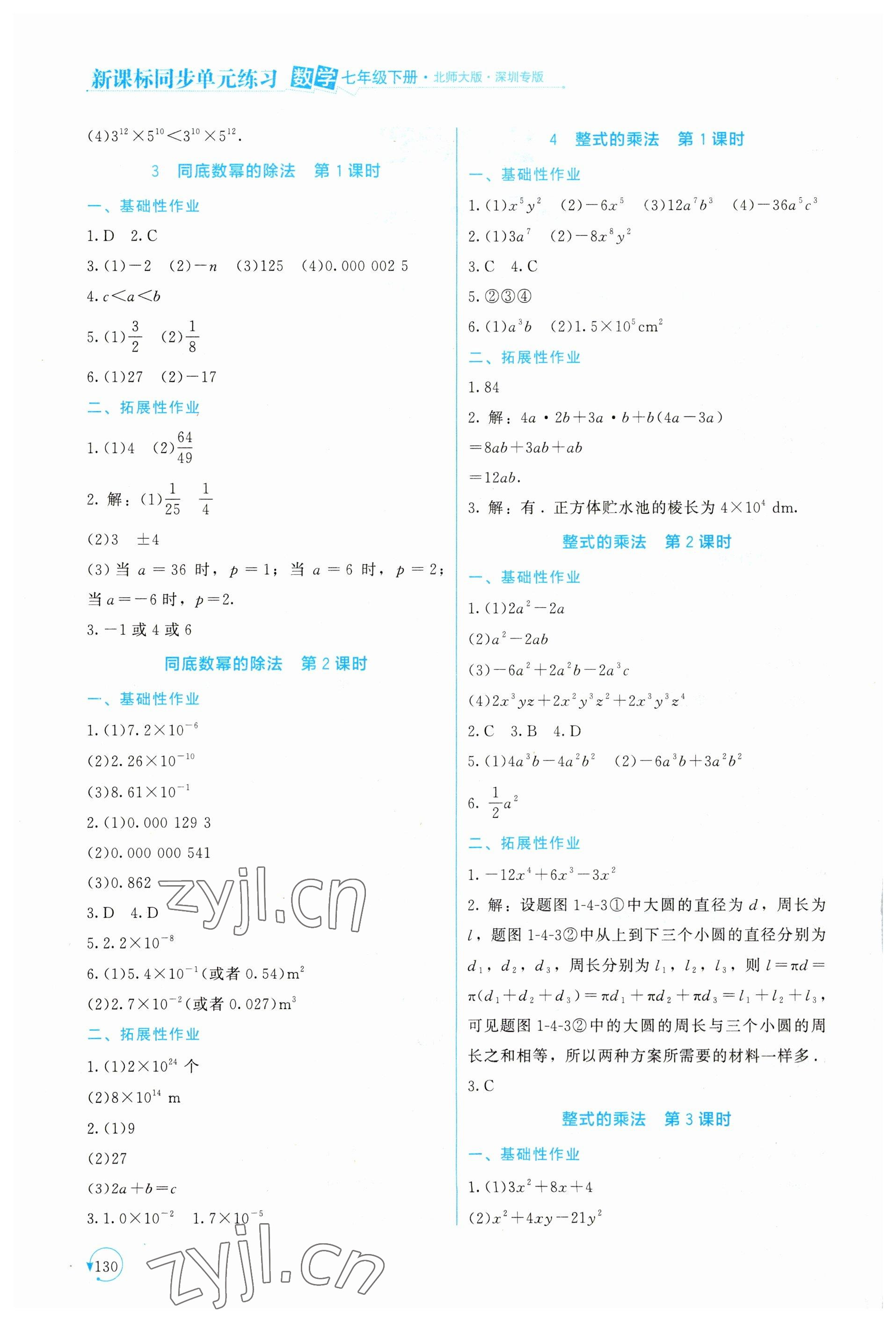 2023年新課標(biāo)同步單元練習(xí)七年級數(shù)學(xué)下冊北師大版深圳專版 第2頁