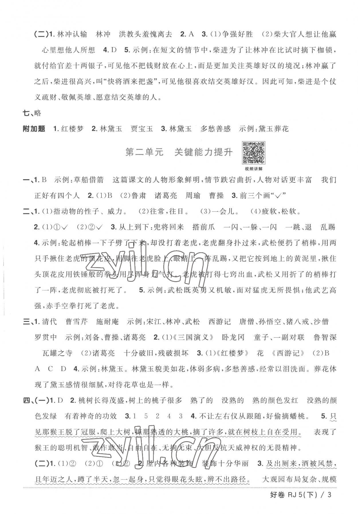 2023年陽(yáng)光同學(xué)一線名師全優(yōu)好卷五年級(jí)語(yǔ)文下冊(cè)人教版 第3頁(yè)